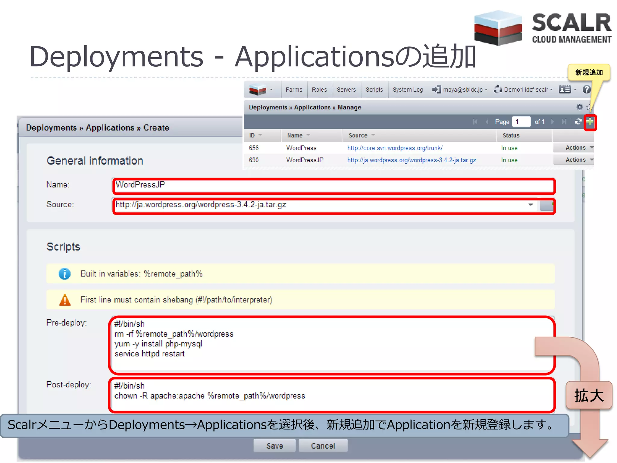 Deployments - Applicationsの追加                                     新規追加




                                                                    拡大
ScalrメニューからDeployments→Applicationsを選択後、新規追加でApplicationを新規登録します。
 
