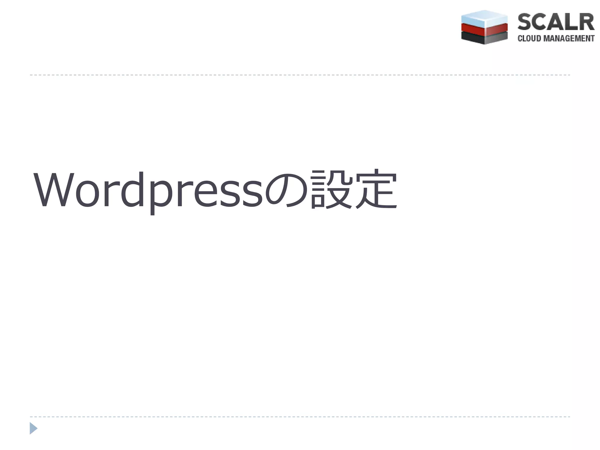 Wordpressの設定
 