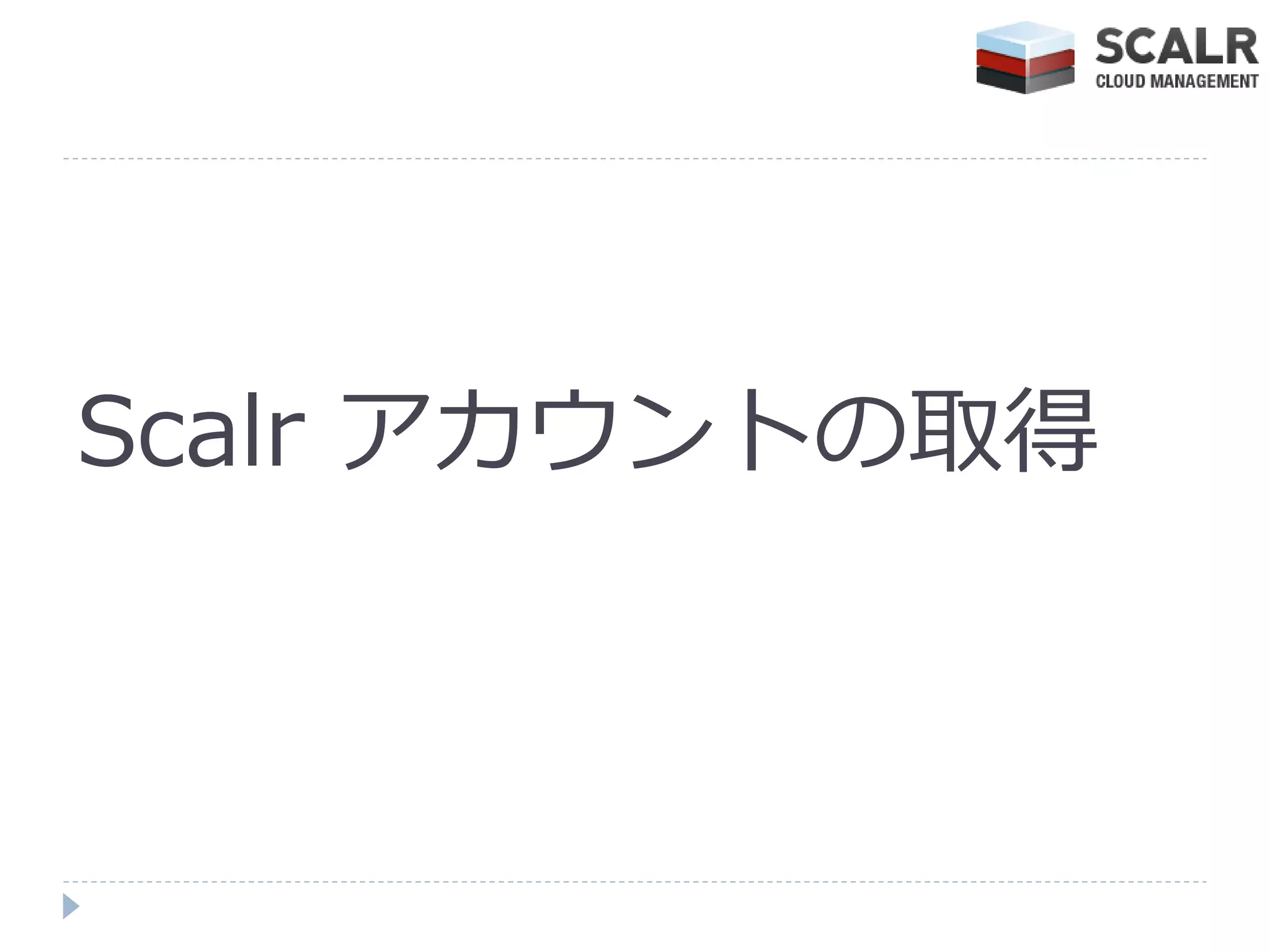 Scalr ゕカウントの取得
 