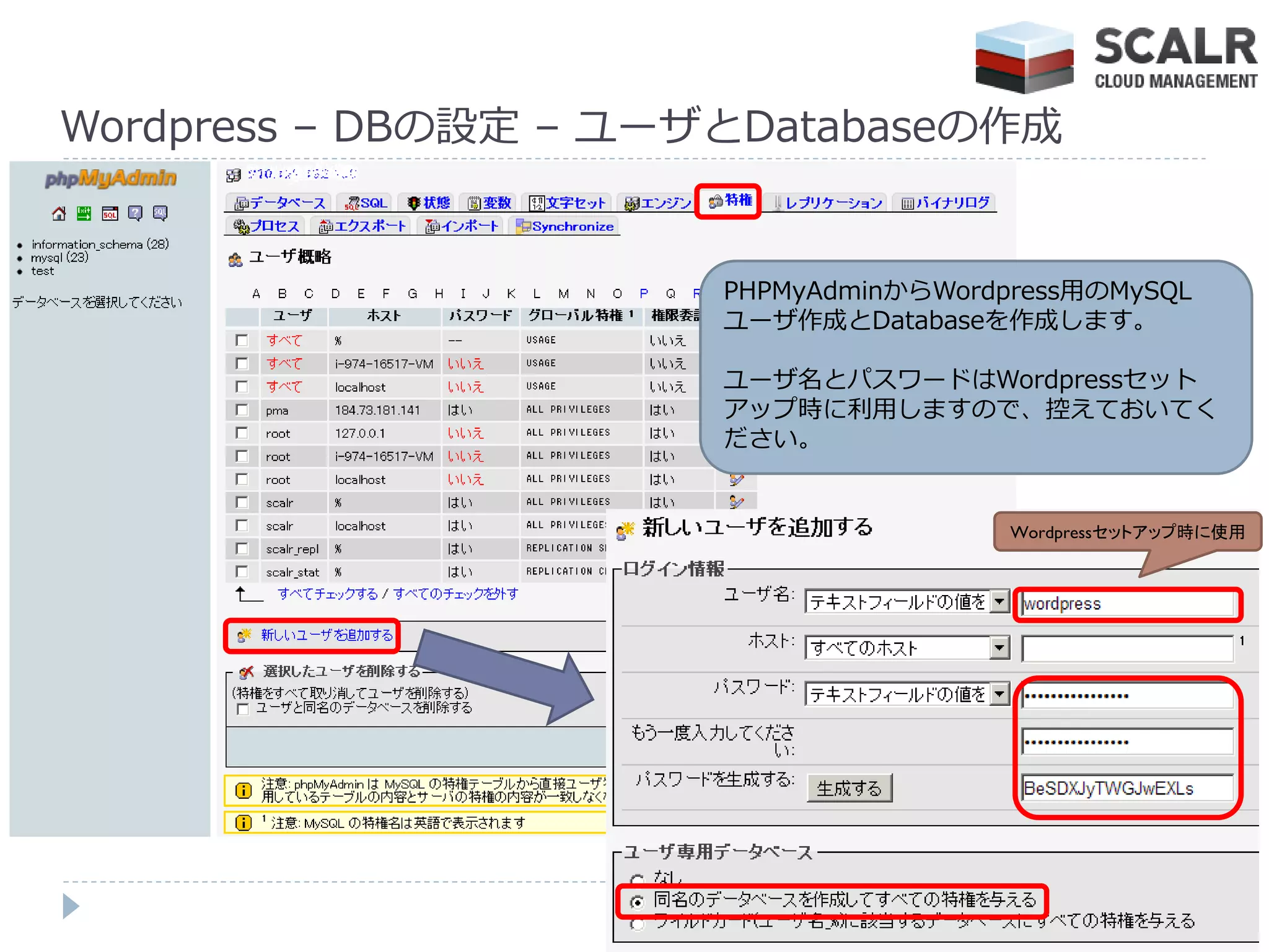 Wordpress – DBの設定 – ユーザとDatabaseの作成


                       PHPMyAdminからWordpress用のMySQL
                       ユーザ作成とDatabaseを作成します。

                       ユーザ名とパスワードはWordpressセット
                       ゕップ時に利用しますので、控えておいてく
                       ださい。


                                        Wordpressセットアップ時に使用
 