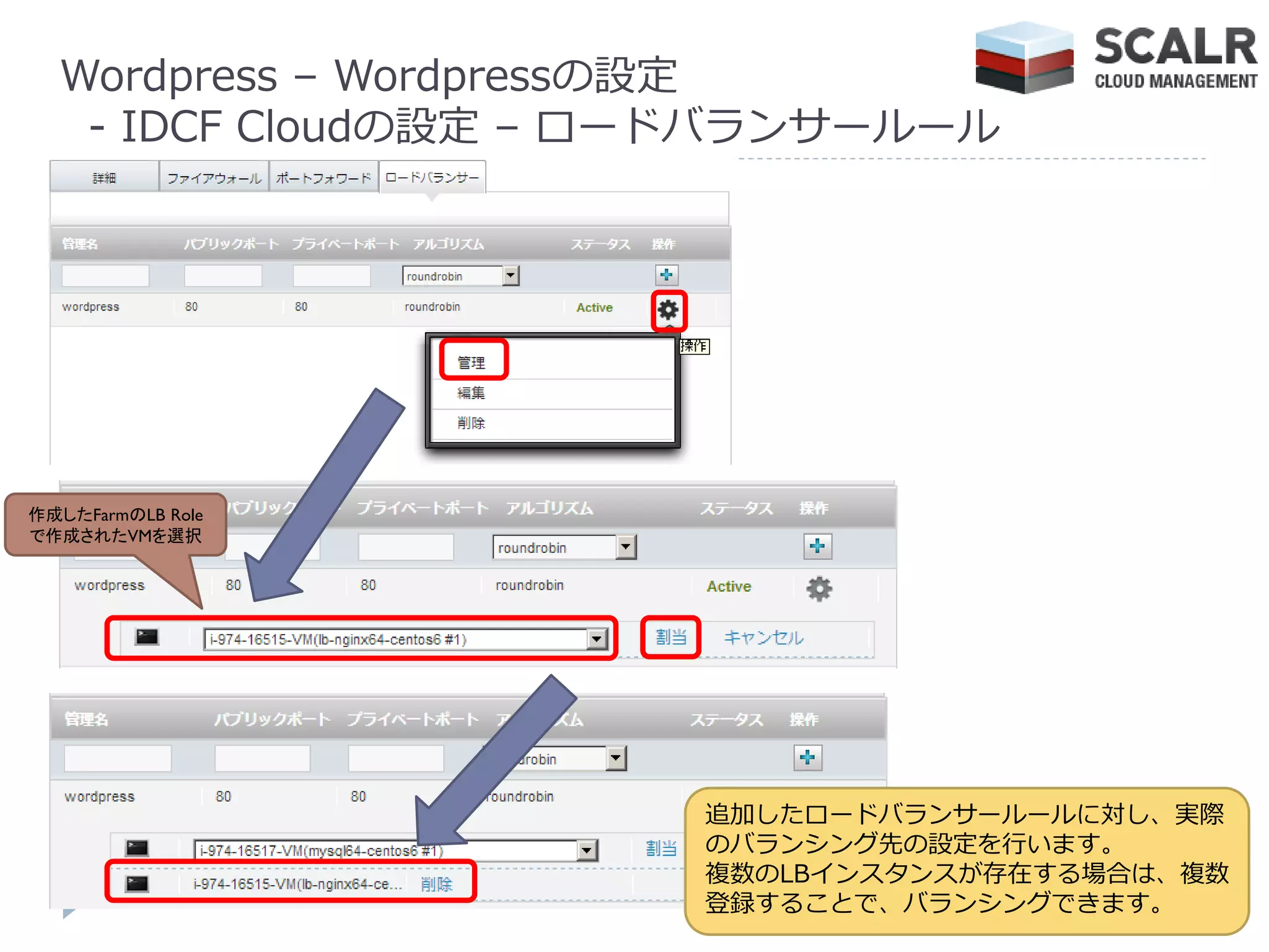 Wordpress – Wordpressの設定
   - IDCF Cloudの設定 – ロードバランサールール




作成したFarmのLB Role
で作成されたVMを選択




                      追加したロードバランサールールに対し、実際
                      のバランシング先の設定を行います。
                      複数のLB゗ンスタンスが存在する場合は、複数
                      登録することで、バランシングできます。
 