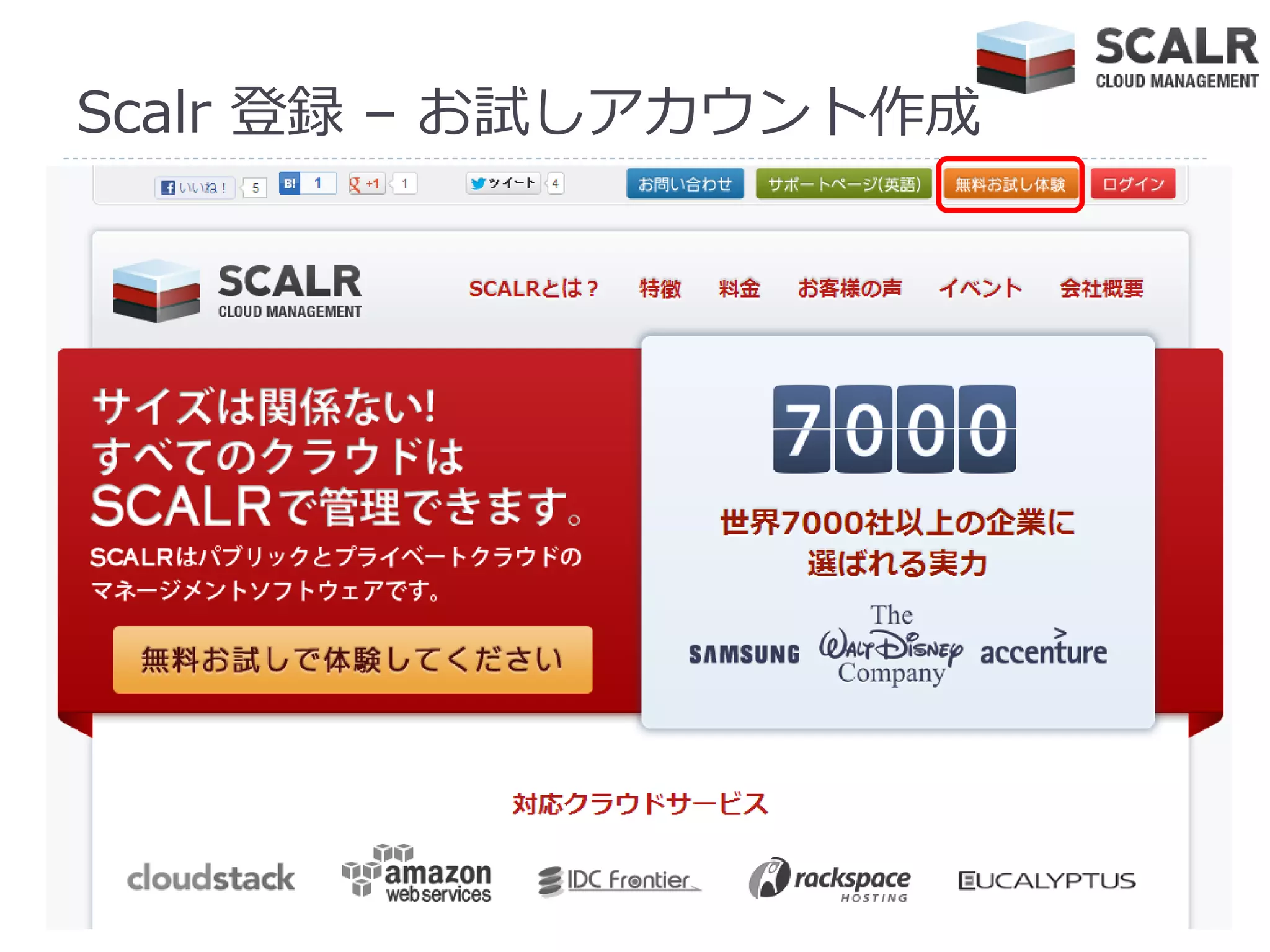 Scalr 登録 – お試しゕカウント作成
 