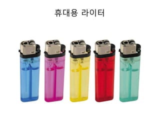 휴대용 라이터
 