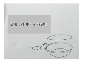 다른 용도 : 미니 토치
 