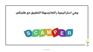 SCAMPER