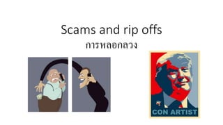 Scams and rip offs
การหลอกลวง
 