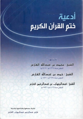 ادعية ختم القرآن لمشايخ الكويت من ال فارس يرحمهم الله