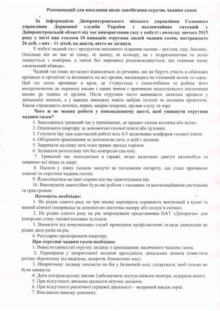 Percouren4aqii 4nn HaceJreHHq [IoAo sano6iraHHfl orpy€Hb qaAHuM ra3oM
I
3a inQopvraqiero ,{ninponerpoBcbKoro uicrrcoro ynpauinnr lo.uonnoro
ynparninnr {epxannoi cryx6n Yrcpainu 3 HaA3Buqafinr,rx curyaqifi y
.{Hinponerponcrrcifi o6.rracri uiA .rac BrrKopr{craHHfl rasy y uo6yri 3 norrarKy;rrororo 2015
poKy y vricri B?I(e craJrocs 10 nlruaArcin orpy€HHfl .rrro4efi rraAHrrM ra3oM, rrocrpar(AaJro
26 oci6,3 Hrrx - 11 aireft, Ha rrlacrt, nixro He 3arrrHyB.
V no6yri 'ra!.Hkrtrr ra3 e npoAyKToM HefroBHoro 3ropaHHfl,rranr4Ba- nyrinnx, ra:y, 6eHszuy.
Ocrimrpl siH He uae si cMaKy, ui sanaxy, ui ronropy, He e rroApa3Hroroqr4M Ta JrerKo
snriuryerrc.a s nonirpxu, a raKoxc 6es nepeurKoA po3rroBcroA)Kyerrc-a, BiH orpr4MaB Ha3By
(MoBrrzt3 H vrit Y6uw1t>> .
rlaAnnft ra: (oxzc nyrneqro) siAuoc[uct Ao peqoBr4H, .rri He 6epyrr yqacrb s o6NaiHHVx
[poqecax n opraHisl,ti ra surl4narorb na sci opraHrr,'HacaMrrepeA Ha rorosHzft Mo3oK Ta cep{e.
Ueft ra3 JIerKo rIpoHI4Kae B KpoB, Ae s'e4nyerrcx 3 reMorJro6inona ra po6vrs iloro
HecrIpoMoxHI4M Ao nepeHocy Kr,rcHro i raruna rrrlHoM e [prFrraHoro HeAocrarHbofo frocraqaHHf,
KIrcHlo
4o rKaHI4H Ta opranin. llicru orpyeHH.rr qacro Br4HilKarorb 3arraJrbHi npoqecu y
Atrxurbnrrx IrIJItxax, a y Bax{Krzx BunaAKax Haeirr ua6pxx rerenie ra JrefeHeBa KpoBoreqa.
Tarox crpax{Aarcrr ne.riHra, HvtpKr4, ruripni rroKpoBr{, opraHr4 cnyxy ra 3opy.
rloro )I( He Mo?I(Ha po6nru y noBcsKAeHHoMy xnrri, uo6 yH[KHyrtr orpyeHHq
IIAAHIIPT TASONI?
1.3Haxo4url{ct rpI4Burit'aac y npunrirqenni,4e npaqrc€ ra3oBa KoJroHKa a6o xorer.
2. Onanrosarl4 KBaprtrpy 3aAolroMororo rasosoi rrJrktrr4 a6o 4yxonxz.
3. foryearz iNy rpl4 oAHoqaurifi po6ori ecix 4-5 BKJrroqeHr4x r<oH$opoK rasoeoi rrJrrrrr4.
4. O6irpiraru npuuirqeHH.r{ 3a AonoMoroio nevi, e -flxifi e ruilznz.
5. 3ar<pzearu sacliulcy neqi uorz rpr4Bae npoqec ropinnx.
6.3arrlzrlaau4 po3Torrneny uiu 6es nonrponro (na niu).
7. Tpunasrurit qac 3Haxo1vrrrrcfl. B rapaxci, rKrrlo BKJrroqeHo ABrrryH asroMo6infl Ta
3aqr4HeHo nci nixua ra 4repi.
8. llanurr.r y rixny (nroxHa 3acr{yTr4 He frofacr4Brrrr4 cvfapeTy, rr1o cTaHe npr4rruHoro
roxexi Ta orpyeHHr rraAHuM ra:onr).
9. BiaeoriKarvc.f, Ha inrui crpaBrr ni4 uac rpr4roryBauH.r iki.
10. BzrcorryBarlr caMocriftno 6yar-rxi po6oru 3 ra3oBt4Mr4 Ta BeHTr{nxqiftnznrv cr4creMaMr4
Ta npr4cTpo.rrMr,r.
Harovricrs neo6xilno:
l. He pi4Ine oAHoro piny Ha rpra lricrqi nepeniprrr4 crrpaBHicrr senrrlsuii n ryxui ra
saHHifi riunari (naupuxnag 3a AonoMororo Jrr4croqKa nanepy a6o noJrytr'l crivxra).
2. He pi4rte oAHoro piny Ha pir saupoxryBarr4 rrpeAcraBHrara IIAT <lHiuporas>> rnfl
KoHTpomo crarry rasosoi KoJroHKr4 Tafirrvrru.
3. Bviraararu nil KoMyHiLJIbHrrx cny)K6 npono4raru upoQinarruqui ornfl,rv ArairaoxoAie He
pi4rue ABox pa:ir na pir.
4. PerynxpHo nponirproBarv KBaprr4py.
IIpu orpyeuni va4nrrM ra3oM Heo6xiAHo:
l. Bzsecrz (enHecrz) orpyeHy nrcAI{Hy s upranaiqeHuL lr.aer4ueHoro qaAHr4M ra3oM.
2, llepenipkrrur y Henpnrorusoi nroAr4Ht4 npoxi4Hic'tb 4rrxaJrbHr4x rursxis (ouvtclrvr
poroBy rlopoxnzny siA sralireHb, MoKporra, 6lronorHr4x vrac).
3. HenpztoMHy JIIoAIzHy rroKJracrv na 6ir y 6esneuuifi uosi, cli4rynaru, rqo6 roJroBa He
6yr'asarrrryra.
4. [nu rocrpaxAanolvry KI4ceHb (ea6esnevvrrr 1ocayr ceixoro nonirpx, ni4xpzrrz eixuo).
5. llpu ni4cyrnocri 4zxannx rrpoBecrr4 rrrryqHe 1.Lrxa:n:nfl.
6.IIpu ni4cyrnocri pnrrvrivnoi cepqeeoi 4irnrnocri - neuparvruritnracnK cepui.
7 . Buxstuxaru l[BuAKy AorroMory.
 