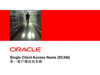 Single Client Access Name (SCAN)  单一客户端访问名称 