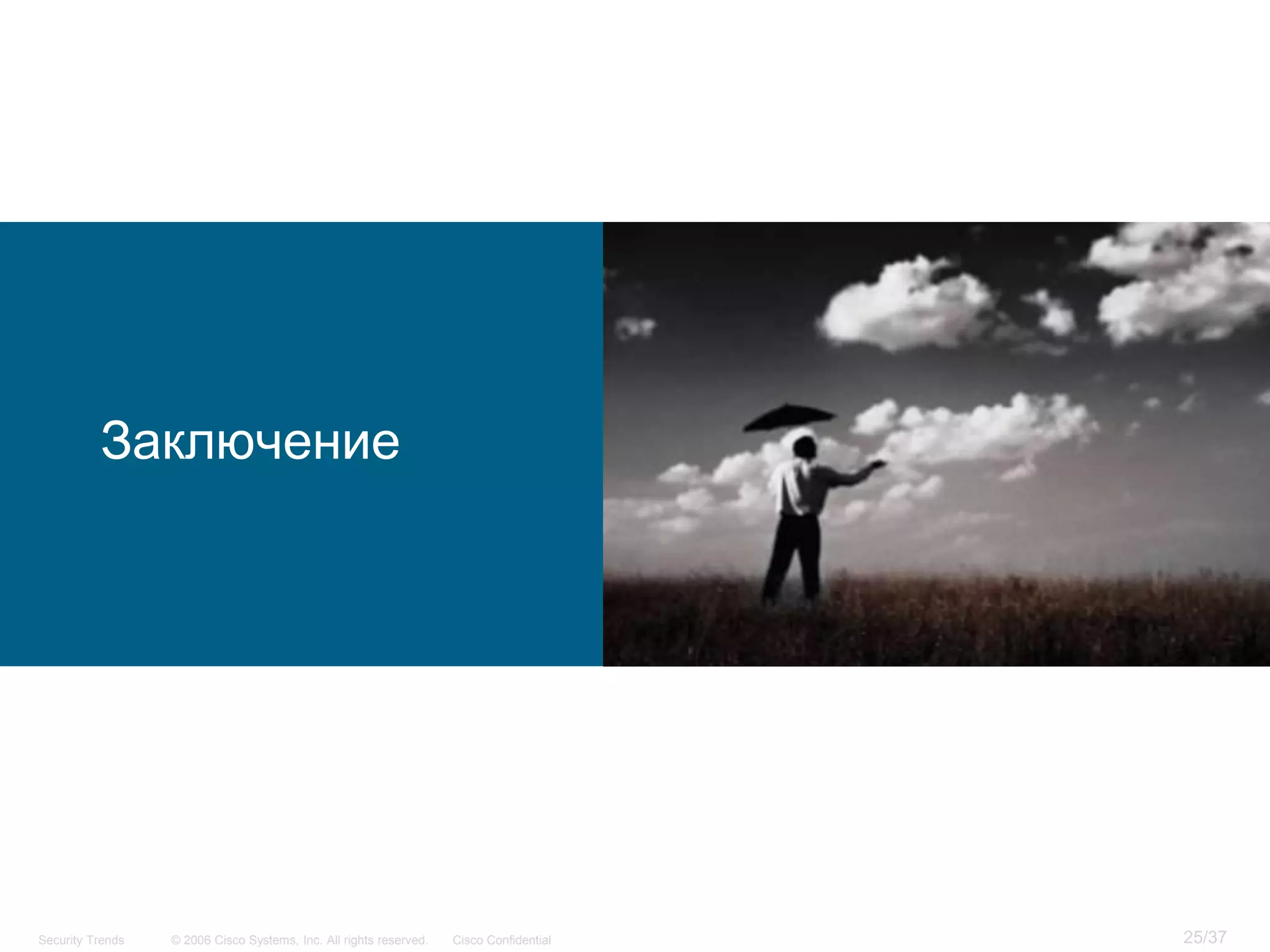 Заключение




Security Trends   © 2006 Cisco Systems, Inc. All rights reserved.   Cisco Confidential   25/37
 