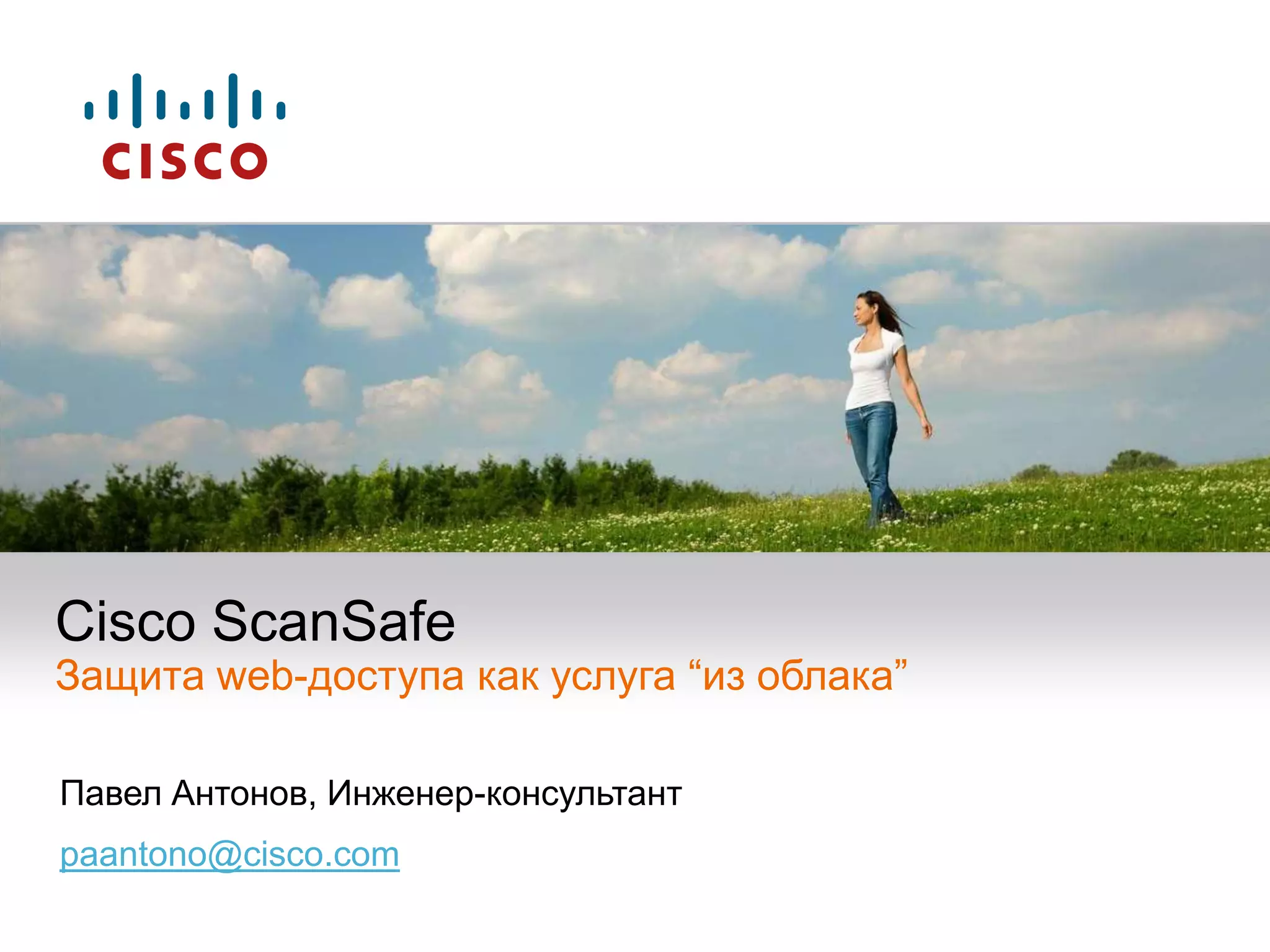 Cisco ScanSafeЗащита web-доступа как услуга “из облака”Павел Антонов, Инженер-консультантpaantono@cisco.com