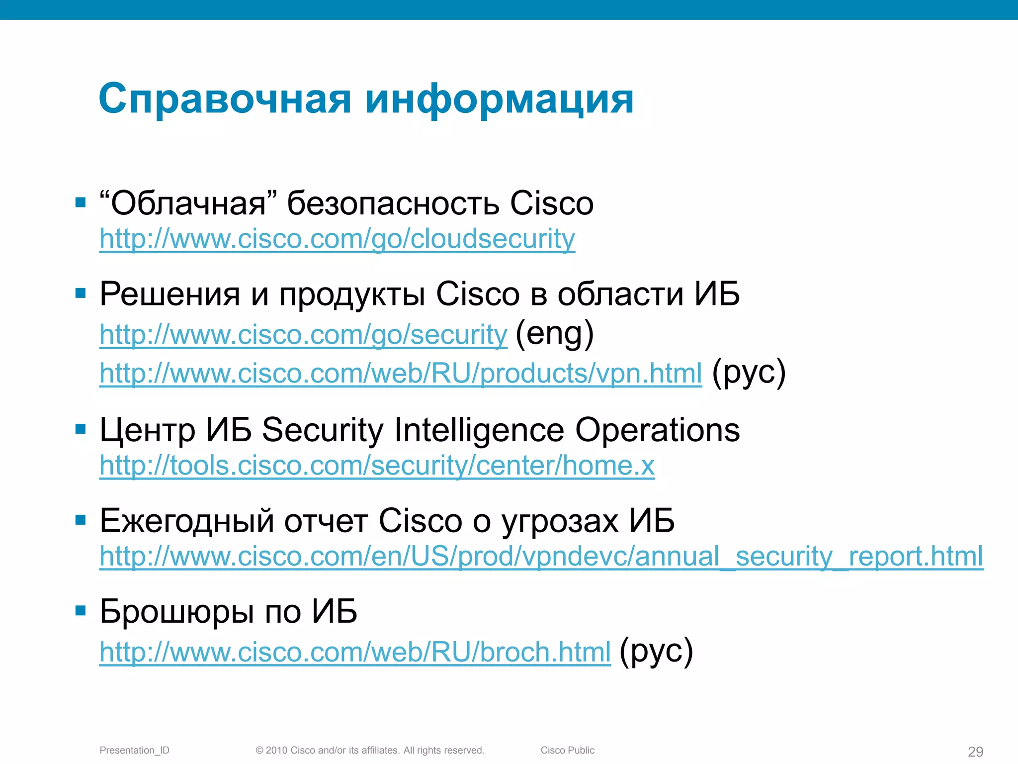 Является подразделением Cisco с Декабря 2009г.CustomersPartners