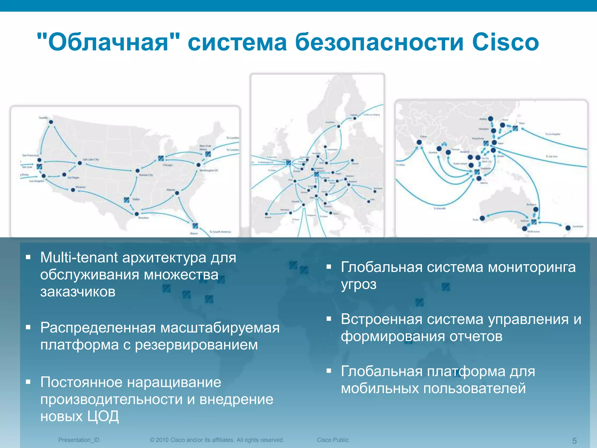 "Облачная" система безопасности CiscoMulti-tenant архитектура для обслуживания множества заказчиков