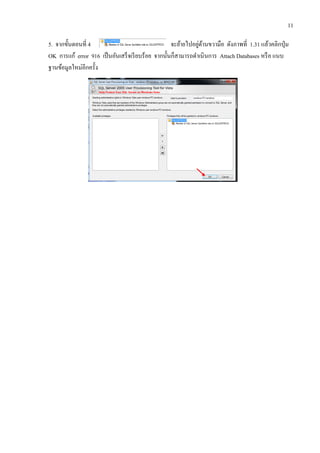 11
5. จากขั้นตอนที่ 4 จะย้ายไปอยู่ด้านขวามือ ดังภาพที่ 1.31 แล้วคลิกปุ่ม
OK การแก้ error 916 เป็นอันเสร็จเรียบร้อย จากนั้นก็สามารถดาเนินการ Attach Databases หรือ แนบ
ฐานข้อมูลใหม่อีกครั้ง
 