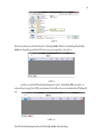 20
ภาพที่ 3.8
เมื่อใส่รายละเอียดของโรงเรียนเรียบร้อยแล้ว ให้คลิกปุ่ม บันทึก เพื่อเป็นการบันทึกข้อมูลเมื่อคลิกที่ปุ่ม
บันทึก แล้ว ข้อมูลก็จะถูกบันทึกเก็บไว้ในโปรแกรม จะปรากฏหน้าต่าง ดังภาพที่ 3.9
ภาพที่ 3.9
หากต้องการจะเข้าไปแก้ไขหรือเพิ่มเติมข้อมูลของโรงเรียน ให้คลิกที่ปุ่ม แก้ไข ดังภาพที่ 3.10
หลังจากนั้นจะปรากฏหน้าต่างให้ใส่รายละเอียดของโรงเรียนขึ้นมาท่านสามารถเพิ่มเติมหรือแก้ไขข้อมูลได้
เลย
ภาพที่ 3.10
เมื่อแก้ไขหรือเพิ่มเติมข้อมูลเรียบร้อยแล้วให้คลิกที่ปุ่ม บันทึก เพื่อบันทึกข้อมูล
 