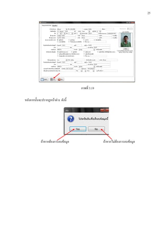 25
ภาพที่ 3.19
หลังจากนั้นจะปรากฏหน้าต่าง ดังนี้
ถ้าหากต้องการลบข้อมูล ถ้าหากไม่ต้องการลบข้อมูล
 