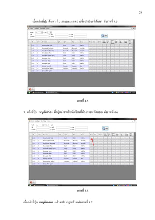 28
เมื่อคลิกที่ปุ่ม ค้นหา โปรแกรมจะแสดงรายชื่อนักเรียนที่ค้นหา ดังภาพที่ 4.5
ภาพที่ 4.5
3. คลิกที่ปุ่ม เมนูคัดกรอง ที่อยู่หลังรายชื่อนักเรียนที่ต้องการจะคัดกรอง ดังภาพที่ 4.6
ภาพที่ 4.6
เมื่อคลิกที่ปุ่ม เมนูคัดกรอง แล้วจะปรากฏหน้าจอดังภาพที่ 4.7
 