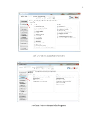 31
ภาพที่ 4.9 ตัวอย่างการคัดกรองนักเรียนด้านการเรียน
ภาพที่ 4.10 ตัวอย่างการคัดกรองนักเรียนด้านสุขภาพ
 