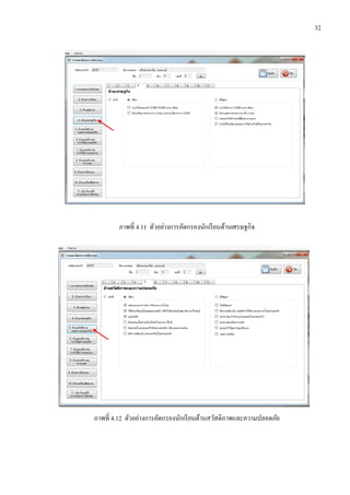 32
ภาพที่ 4.11 ตัวอย่างการคัดกรองนักเรียนด้านเศรษฐกิจ
ภาพที่ 4.12 ตัวอย่างการคัดกรองนักเรียนด้านสวัสดิภาพและความปลอดภัย
 