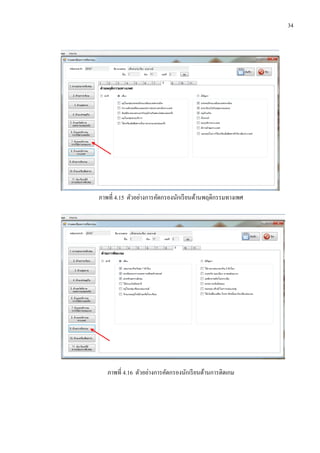 34
ภาพที่ 4.15 ตัวอย่างการคัดกรองนักเรียนด้านพฤติกรรมทางเพศ
ภาพที่ 4.16 ตัวอย่างการคัดกรองนักเรียนด้านการติดเกม
 