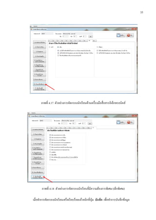 35
ภาพที่ 4.17 ตัวอย่างการคัดกรองนักเรียนด้านเครื่องมือสื่อสารอิเล็กทรอนิคส์
ภาพที่ 4.18 ตัวอย่างการคัดกรองนักเรียนที่มีความต้องการพิเศษ (เด็กพิเศษ)
เมื่อทาการคัดกรองนักเรียนเสร็จเรียบร้อยแล้วคลิกที่ปุ่ม บันทึก เพื่อทาการบันทึกข้อมูล
 