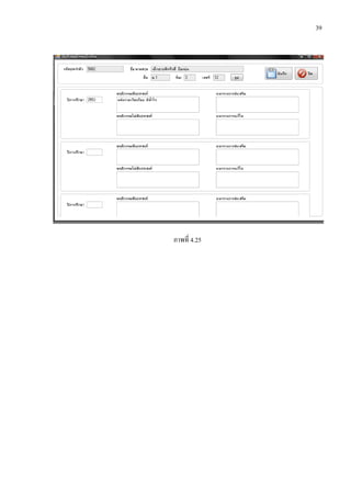 39
ภาพที่ 4.25
 