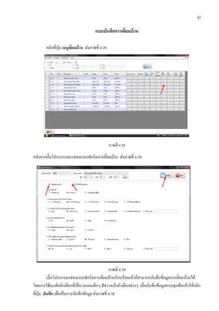 42
แบบบันทึกการเยี่ยมบ้าน
คลิกที่ปุ่ม เมนูเยี่ยมบ้าน ดังภาพที่ 4.29
ภาพที่ 4.29
หลังจากนั้นโปรแกรมจะแสดงแบบฟอร์มการเยี่ยมบ้าน ดังภาพที่ 4.30
ภาพที่ 4.30
เมื่อโปรแกรมแสดงแบบฟอร์มการเยี่ยมบ้านเรียบร้อยแล้วก็สามารถบันทึกข้อมูลการเยี่ยมบ้านได้
โดยการใช้เมาส์คลิกเลือกที่เป็นวงกลมเล็กๆ สีขาวหน้าตัวเลือกต่างๆ เมื่อบันทึกข้อมูลครบทุกข้อแล้วให้คลิก
ที่ปุ่ม บันทึก เพื่อเป็นการบันทึกข้อมูล ดังภาพที่ 4.30
 