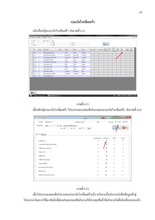 43
แบบวัดโรคซึมเศร้า
คลิกเลือกปุ่มแบบวัดโรคซึมเศร้า ดังภาพที่ 4.31
ภาพที่ 4.31
เมื่อคลิกปุ่มแบบวัดโรคซึมเศร้า โปรแกรมจะแสดงข้อคาถามของแบบวัดโรคซึมเศร้า ดังภาพที่ 4.32
ภาพที่ 4.32
เมื่อโปรแกรมแสดงข้อคาถามของแบบวัดโรคซึมเศร้าแล้ว หลังจากนั้นทาการบันทึกข้อมูลเข้าสู่
โปรแกรมโดยการใช้เมาส์คลิกที่ช่องคาตอบของข้อคาถามให้ครบทุกข้อถ้าข้อคาถามใดที่คลิกเลือกตอบแล้ว
 