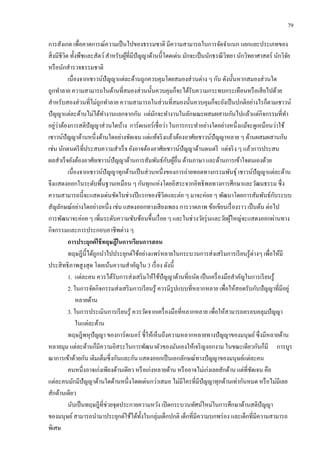 79
การสังเกต เพื่อคาดการณ์ความเป็นไปของธรรมชาติ มีความสามารถในการจัดจาแนก แยกแยะประเภทของ
สิ่งมีชีวิต ทั้งพืชและสัตว์สาหรับผู้ที่มีปัญญาด้านนี้โดดเด่น มักจะเป็นนักธรณีวิทยา นักวิทยาศาสตร์ นักวิจัย
หรือนักสารวจธรรมชาติ
เนื่องจากเชาวน์ปัญญาแต่ละด้านถูกควบคุมโดยสมองส่วนต่าง ๆ กัน ดังนั้นหากสมองส่วนใด
ถูกทาลาย ความสามารถในด้านที่สมองส่วนนั้นควบคุมก็จะได้รับความกระทบกระเทือนหรือเสียไปด้วย
สาหรับสองส่วนที่ไม่ถูกทาลาย ความสามารถในส่วนที่สมองนั้นควบคุมก็จะยังเป็นปกติอย่างไรก็ตามเชาวน์
ปัญญาแต่ละด้านไม่ได้ทางานแยกจากกัน แต่มักจะทางานในลักษณะผสมผสานกันไปแล้วแต่กิจกรรมที่ทา
อยู่ว่าต้องการสติปัญญาส่วนใดบ้าง การ์ดเนอร์เชื่อว่า ในการกระทาอย่างใดอย่างหนึ่งแม้จะดูเหมือนว่าใช้
เชาวน์ปัญญาด้านหนึ่งด้านใดอย่างชัดเจน แต่แท้จริงแล้วต้องอาศัยเชาวน์ปัญญาหลาย ๆ ด้านผสมผสานกัน
เช่น นักดนตรีที่ประสบความสาเร็จ ยังอาจต้องอาศัยเชาวน์ปัญญาด้านดนตรี แต่จริง ๆ แล้วการประสบ
ผลสาเร็จยังต้องอาศัยเชาวน์ปัญญาด้านการสัมพันธ์กับผู้อื่น ด้านภาษา และด้านการเข้าใจตนเองด้วย
เนื่องจากเชาวน์ปัญญาทุกด้านเป็นส่วนหนึ่งของการถ่ายทอดทางกรรมพันธุ์ เชาวน์ปัญญาแต่ละด้าน
จึงแสดงออกในระดับพื้นฐานเหมือน ๆ กันทุกแห่งโดยอิสระจากอิทธิพลทางการศึกษาและวัฒนธรรม ซึ่ง
ความสามารถนี้จะแสดงเด่นชัดในช่วงปีแรกของชีวิตและต่อ ๆ มาจะค่อย ๆ พัฒนาโดยการสัมพันธ์กับระบบ
สัญลักษณ์อย่างใดอย่างหนึ่ง เช่น แสดงออกทางเสียงเพลง การวาดภาพ ข้อเขียนเรื่องราว เป็นต้น ต่อไป
การพัฒนาจะค่อย ๆ เพิ่มระดับความซับซ้อนขึ้นเรื่อย ๆ และในช่วงวัยรุ่นและวัยผู้ใหญ่จะแสดงออกผ่านทาง
กิจกรรมและการประกอบอาชีพต่าง ๆ
การประยุกต์ใช้ทฤษฎีในการเรียนการสอน
ทฤษฎีนี้ได้ถูกนาไปประยุกต์ใช้อย่างแพร่หลายในกระบวนการส่งเสริมการเรียนรู้ต่างๆ เพื่อให้มี
ประสิทธิภาพสูงสุด โดยเน้นความสาคัญใน 3 เรื่อง ดังนี้
1. แต่ละคน ควรได้รับการส่งเสริมให้ใช้ปัญญาด้านที่ถนัด เป็นเครื่องมือสาคัญในการเรียนรู้
2. ในการจัดกิจกรรมส่งเสริมการเรียนรู้ ควรมีรูปแบบที่หลากหลาย เพื่อให้สอดรับกับปัญญาที่มีอยู่
หลายด้าน
3. ในการประเมินการเรียนรู้ ควรวัดจากเครื่องมือที่หลากหลาย เพื่อให้สามารถครอบคลุมปัญญา
ในแต่ละด้าน
ทฤษฎีพหุปัญญา ของการ์ดเนอร์ ชี้ให้เห็นถึงความหลากหลายทางปัญญาของมนุษย์ซึ่งมีหลายด้าน
หลายมุม แต่ละด้านก็มีความอิสระในการพัฒนาตัวของมันเองให้เจริญงอกงาม ในขณะเดียวกันก็มี การบูร
ณาการเข้าด้วยกัน เติมเต็มซึ่งกันและกัน แสดงออกเป็นเอกลักษณ์ทางปัญญาของมนุษย์แต่ละคน
คนหนึ่งอาจเก่งเพียงด้านเดียว หรือเก่งหลายด้าน หรืออาจไม่เก่งเลยสักด้าน แต่ที่ชัดเจน คือ
แต่ละคนมักมีปัญญาด้านใดด้านหนึ่งโดดเด่นกว่าเสมอ ไม่มีใครที่มีปัญญาทุกด้านเท่ากันหมด หรือไม่มีเลย
สักด้านเดียว
นับเป็นทฤษฎีที่ช่วยจุดประกายความหวัง เปิดกระบวนทัศน์ใหม่ในการศึกษาด้านสติปัญญา
ของมนุษย์สามารถนามาประยุกต์ใช้ได้ทั้งในกลุ่มเด็กปกติ เด็กที่มีความบกพร่อง และเด็กที่มีความสามารถ
พิเศษ
 