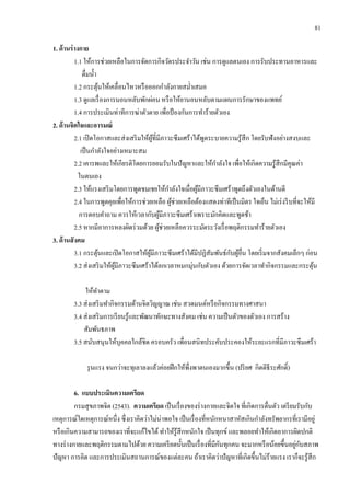 81
1. ด้านร่างกาย
1.1 ให้การช่วยเหลือในการจัดการกิจวัตรประจาวัน เช่น การดูแลตนเอง การรับประทานอาหารและ
ดื่มน้า
1.2 กระตุ้นให้เคลื่อนไหวหรือออกกาลังกายสม่าเสมอ
1.3 ดูแลเรื่องการนอนหลับพักผ่อน หรือให้ยานอนหลับตามแผนการรักษาของแพทย์
1.4 การประเมินท่าทีการฆ่าตัวตาย เพื่อป้ องกันการทาร้ายตัวเอง
2. ด้านจิตใจและอารมณ์
2.1 เปิดโอกาสและส่งเสริมให้ผู้ที่มีภาวะซึมเศร้าได้พูดระบายความรู้สึก โดยรับฟังอย่างสงบและ
เป็นกาลังใจอย่างเหมาะสม
2.2 เคารพและให้เกียรติโดยการยอมรับในปัญหาและให้กาลังใจ เพื่อให้เกิดความรู้สึกมีคุณค่า
ในตนเอง
2.3 ให้แรงเสริมโดยการพูดชมเชยให้กาลังใจเมื่อผู้มีภาวะซึมเศร้าพูดถึงตัวเองในด้านดี
2.4 ในการพูดคุยเพื่อให้การช่วยเหลือ ผู้ช่วยเหลือต้องแสดงท่าทีเป็นมิตร ใจเย็น ไม่เร่งรีบที่จะให้มี
การตอบคาถาม ควรให้เวลากับผู้มีภาวะซึมเศร้าเพราะมักคิดและพูดช้า
2.5 หากมีอาการหลงผิดร่วมด้วย ผู้ช่วยเหลือควรระมัดระวังเรื่อพฤติกรรมทาร้ายตัวเอง
3. ด้านสังคม
3.1 กระตุ้นและเปิดโอกาสให้ผู้มีภาวะซึมเศร้าได้มีปฏิสัมพันธ์กับผู้อื่น โดยเริ่มจากสังคมเล็กๆ ก่อน
3.2 ส่งเสริมให้ผู้มีภาวะซึมเศร้าได้ลกเวลาหมกมุ่นกับตัวเอง ด้วยการจัดเวลาทากิจกรรมและกระตุ้น
ให้ทาตาม
3.3 ส่งเสริมทากิจกรรมด้านจิตวิญญาณ เช่น สวดมนต์หรือกิจกรรมทางศาสนา
3.4 ส่งเสริมการเรียนรู้และพัฒนาทักษะทางสังคม เช่น ความเป็นตัวของตัวเอง การสร้าง
สัมพันธภาพ
3.5 สนับสนุนให้บุคคลใกล้ชิด ครอบครัว เพื่อนสนิทประคับประคองให้ระยะแรกที่มีภาวะซึมเศร้า
รุนแรง จนกว่าจะทุเลาลงแล้วค่อยฝึกให้พึ่งพาตนเองมากขึ้น (ปริยศ กิตติธีระศักดิ์)
6. แบบประเมินความเครียด
กรมสุขภาพจิต (2543). ความเครียด เป็นเรื่องของร่างกายและจิตใจ ที่เกิดการตื่นตัว เตรียมรับกับ
เหตุการณ์ใดเหตุการณ์หนึ่ง ซึ่งเราคิดว่าไม่น่าพอใจ เป็นเรื่องที่หนักหนาสาหัสเกินกาลังทรัพยากรที่เรามีอยู่
หรือเกินความสามารถของเราที่จะแก้ไขได้ทาให้รู้สึกหนักใจ เป็นทุกข์ และพลอยทาให้เกิดอาการผิดปกติ
ทางร่างกายและพฤติกรรมตามไปด้วย ความเครียดนั้นเป็นเรื่องที่มีกันทุกคน จะมากหรือน้อยขึ้นอยู่กับสภาพ
ปัญหา การคิด และการประเมินสถานการณ์ของแต่ละคน ถ้าเราคิดว่าปัญหาที่เกิดขึ้นไม่ร้ายแรง เราก็จะรู้สึก
 