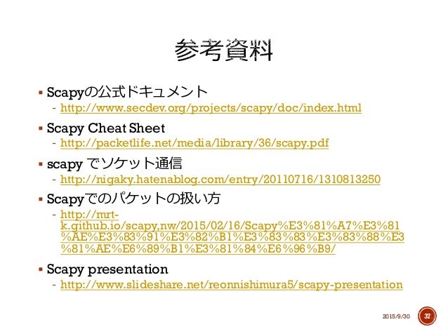 Scapyで作る・解析するパケット