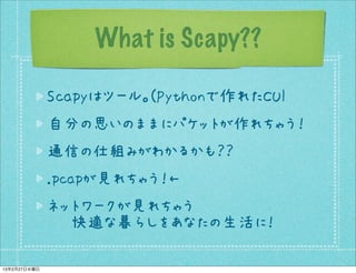 Scapy presentation Remake(訂正) | PDF