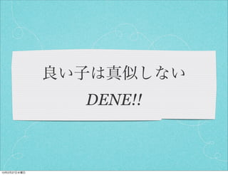 良い子は真似しない
                DENE!!



13年2月27日水曜日
 