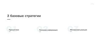 01Присутствие
— 03Мгновенная реакция
—
3 базовые стратегии
—
02Полезная информация
—
 