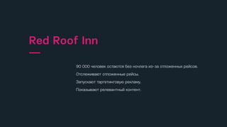 спонтанные моменты, когда пользователи испытывают желание или
потребность найти информацию, подходящее место, заказать товар
или услугу и используют для этого мобильный телефон.
Микромоменты
—
Проверяют свой телефон
—
155 раз
Тратят времени
—
177 минут
спонтанные моменты, когда пользователи испытывают желание или
потребность найти информацию, подходящее место, заказать товар
или услугу и используют для этого мобильный телефон.
Микромоменты
—
Проверяют свой телефон
—
155 раз
Тратят времени
—
177 минут
спонтанные моменты, когда пользователи испытывают желание или
потребность найти информацию, подходящее место, заказать товар
или услугу и используют для этого мобильный телефон.
Микромоменты
—
Проверяют свой телефон
—
155 раз
Тратят времени
—
177 минут
спонтанные моменты, когда пользователи испытывают желание или
потребность найти информацию, подходящее место, заказать товар
или услугу и используют для этого мобильный телефон.
Микромоменты
—
Проверяют свой телефон
—
155 раз
Тратят времени
—
177 минут
спонтанные моменты, когда пользователи испытывают желание или
потребность найти информацию, подходящее место, заказать товар
или услугу и используют для этого мобильный телефон.
Микромоменты
—
Проверяют свой телефон
—
155 раз
Тратят времени
—
177 минут
спонтанные моменты, когда пользователи испытывают желание или
потребность найти информацию, подходящее место, заказать товар
или услугу и используют для этого мобильный телефон.
Микромоменты
—
Проверяют свой телефон
—
155 раз
Тратят времени
—
177 минут
спонтанные моменты, когда пользователи испытывают желание или
потребность найти информацию, подходящее место, заказать товар
или услугу и используют для этого мобильный телефон.
Микромоменты
—
Проверяют свой телефон
—
155 раз
Тратят времени
—
177 минут
спонтанные моменты, когда пользователи испытывают желание или
потребность найти информацию, подходящее место, заказать товар
или услугу и используют для этого мобильный телефон.
Микромоменты
—
Проверяют свой телефон
—
155 раз
Тратят времени
—
177 минут
Мобильные устройства помогают клиентам совершить покупку в
зале.
Пользователи перед покупкой проверяют косметику, чтобы не
ошибиться, в интернете.
Компания улучшает интерфейс мобильного сайта и приложения.
Sephora
—
спонтанные моменты, когда пользователи испытывают желание или
потребность найти информацию, подходящее место, заказать товар
или услугу и используют для этого мобильный телефон.
Микромоменты
—
Проверяют свой телефон
—
155 раз
Тратят времени
—
177 минут
спонтанные моменты, когда пользователи испытывают желание или
потребность найти информацию, подходящее место, заказать товар
или услугу и используют для этого мобильный телефон.
Микромоменты
—
Проверяют свой телефон
—
155 раз
Тратят времени
—
177 минут
спонтанные моменты, когда пользователи испытывают желание или
потребность найти информацию, подходящее место, заказать товар
или услугу и используют для этого мобильный телефон.
Микромоменты
—
Проверяют свой телефон
—
155 раз
Тратят времени
—
177 минут
спонтанные моменты, когда пользователи испытывают желание или
потребность найти информацию, подходящее место, заказать товар
или услугу и используют для этого мобильный телефон.
Микромоменты
—
Проверяют свой телефон
—
155 раз
Тратят времени
—
177 минут
спонтанные моменты, когда пользователи испытывают желание или
потребность найти информацию, подходящее место, заказать товар
или услугу и используют для этого мобильный телефон.
Микромоменты
—
Проверяют свой телефон
—
155 раз
Тратят времени
—
177 минут
спонтанные моменты, когда пользователи испытывают желание или
потребность найти информацию, подходящее место, заказать товар
или услугу и используют для этого мобильный телефон.
Микромоменты
—
Проверяют свой телефон
—
155 раз
Тратят времени
—
177 минут
спонтанные моменты, когда пользователи испытывают желание или
потребность найти информацию, подходящее место, заказать товар
или услугу и используют для этого мобильный телефон.
Микромоменты
—
Проверяют свой телефон
—
155 раз
Тратят времени
—
177 минут
спонтанные моменты, когда пользователи испытывают желание или
потребность найти информацию, подходящее место, заказать товар
или услугу и используют для этого мобильный телефон.
Микромоменты
—
Проверяют свой телефон
—
155 раз
Тратят времени
—
177 минут
Мобильные устройства помогают клиентам совершить покупку в
зале.
Пользователи перед покупкой проверяют косметику, чтобы не
ошибиться, в интернете.
Компания улучшает интерфейс мобильного сайта и приложения.
Sephora
—
спонтанные моменты, когда пользователи испытывают желание или
потребность найти информацию, подходящее место, заказать товар
или услугу и используют для этого мобильный телефон.
Микромоменты
—
Проверяют свой телефон
—
155 раз
Тратят времени
—
177 минут
спонтанные моменты, когда пользователи испытывают желание или
потребность найти информацию, подходящее место, заказать товар
или услугу и используют для этого мобильный телефон.
Микромоменты
—
Проверяют свой телефон
—
155 раз
Тратят времени
—
177 минут
спонтанные моменты, когда пользователи испытывают желание или
потребность найти информацию, подходящее место, заказать товар
или услугу и используют для этого мобильный телефон.
Микромоменты
—
Проверяют свой телефон
—
155 раз
Тратят времени
—
177 минут
спонтанные моменты, когда пользователи испытывают желание или
потребность найти информацию, подходящее место, заказать товар
или услугу и используют для этого мобильный телефон.
Микромоменты
—
Проверяют свой телефон
—
155 раз
Тратят времени
—
177 минут
спонтанные моменты, когда пользователи испытывают желание или
потребность найти информацию, подходящее место, заказать товар
или услугу и используют для этого мобильный телефон.
Микромоменты
—
Проверяют свой телефон
—
155 раз
Тратят времени
—
177 минут
спонтанные моменты, когда пользователи испытывают желание или
потребность найти информацию, подходящее место, заказать товар
или услугу и используют для этого мобильный телефон.
Микромоменты
—
Проверяют свой телефон
—
155 раз
Тратят времени
—
177 минут
спонтанные моменты, когда пользователи испытывают желание или
потребность найти информацию, подходящее место, заказать товар
или услугу и используют для этого мобильный телефон.
Микромоменты
—
Проверяют свой телефон
—
155 раз
Тратят времени
—
177 минут
спонтанные моменты, когда пользователи испытывают желание или
потребность найти информацию, подходящее место, заказать товар
или услугу и используют для этого мобильный телефон.
Микромоменты
—
Проверяют свой телефон
—
155 раз
Тратят времени
—
177 минут
Мобильные устройства помогают клиентам совершить покупку в
зале.
Пользователи перед покупкой проверяют косметику, чтобы не
ошибиться, в интернете.
Компания улучшает интерфейс мобильного сайта и приложения.
Sephora
—
спонтанные моменты, когда пользователи испытывают желание или
потребность найти информацию, подходящее место, заказать товар
или услугу и используют для этого мобильный телефон.
Микромоменты
—
Проверяют свой телефон
—
155 раз
Тратят времени
—
177 минут
спонтанные моменты, когда пользователи испытывают желание или
потребность найти информацию, подходящее место, заказать товар
или услугу и используют для этого мобильный телефон.
Микромоменты
—
Проверяют свой телефон
—
155 раз
Тратят времени
—
177 минут
спонтанные моменты, когда пользователи испытывают желание или
потребность найти информацию, подходящее место, заказать товар
или услугу и используют для этого мобильный телефон.
Микромоменты
—
Проверяют свой телефон
—
155 раз
Тратят времени
—
177 минут
спонтанные моменты, когда пользователи испытывают желание или
потребность найти информацию, подходящее место, заказать товар
или услугу и используют для этого мобильный телефон.
Микромоменты
—
Проверяют свой телефон
—
155 раз
Тратят времени
—
177 минут
спонтанные моменты, когда пользователи испытывают желание или
потребность найти информацию, подходящее место, заказать товар
или услугу и используют для этого мобильный телефон.
Микромоменты
—
Проверяют свой телефон
—
155 раз
Тратят времени
—
177 минут
спонтанные моменты, когда пользователи испытывают желание или
потребность найти информацию, подходящее место, заказать товар
или услугу и используют для этого мобильный телефон.
Микромоменты
—
Проверяют свой телефон
—
155 раз
Тратят времени
—
177 минут
спонтанные моменты, когда пользователи испытывают желание или
потребность найти информацию, подходящее место, заказать товар
или услугу и используют для этого мобильный телефон.
Микромоменты
—
Проверяют свой телефон
—
155 раз
Тратят времени
—
177 минут
спонтанные моменты, когда пользователи испытывают желание или
потребность найти информацию, подходящее место, заказать товар
или услугу и используют для этого мобильный телефон.
Микромоменты
—
Проверяют свой телефон
—
155 раз
Тратят времени
—
177 минут
Мобильные устройства помогают клиентам совершить покупку в
зале.
Пользователи перед покупкой проверяют косметику, чтобы не
ошибиться, в интернете.
Компания улучшает интерфейс мобильного сайта и приложения.
Sephora
—
спонтанные моменты, когда пользователи испытывают желание или
потребность найти информацию, подходящее место, заказать товар
или услугу и используют для этого мобильный телефон.
Микромоменты
—
Проверяют свой телефон
—
155 раз
Тратят времени
—
177 минут
спонтанные моменты, когда пользователи испытывают желание или
потребность найти информацию, подходящее место, заказать товар
или услугу и используют для этого мобильный телефон.
Микромоменты
—
Проверяют свой телефон
—
155 раз
Тратят времени
—
177 минут
спонтанные моменты, когда пользователи испытывают желание или
потребность найти информацию, подходящее место, заказать товар
или услугу и используют для этого мобильный телефон.
Микромоменты
—
Проверяют свой телефон
—
155 раз
Тратят времени
—
177 минут
спонтанные моменты, когда пользователи испытывают желание или
потребность найти информацию, подходящее место, заказать товар
или услугу и используют для этого мобильный телефон.
Микромоменты
—
Проверяют свой телефон
—
155 раз
Тратят времени
—
177 минут
спонтанные моменты, когда пользователи испытывают желание или
потребность найти информацию, подходящее место, заказать товар
или услугу и используют для этого мобильный телефон.
Микромоменты
—
Проверяют свой телефон
—
155 раз
Тратят времени
—
177 минут
спонтанные моменты, когда пользователи испытывают желание или
потребность найти информацию, подходящее место, заказать товар
или услугу и используют для этого мобильный телефон.
Микромоменты
—
Проверяют свой телефон
—
155 раз
Тратят времени
—
177 минут
спонтанные моменты, когда пользователи испытывают желание или
потребность найти информацию, подходящее место, заказать товар
или услугу и используют для этого мобильный телефон.
Микромоменты
—
Проверяют свой телефон
—
155 раз
Тратят времени
—
177 минут
спонтанные моменты, когда пользователи испытывают желание или
потребность найти информацию, подходящее место, заказать товар
или услугу и используют для этого мобильный телефон.
Микромоменты
—
Проверяют свой телефон
—
155 раз
Тратят времени
—
177 минут
Мобильные устройства помогают клиентам совершить покупку в
зале.
Пользователи перед покупкой проверяют косметику, чтобы не
ошибиться, в интернете.
Компания улучшает интерфейс мобильного сайта и приложения.
Sephora
—
спонтанные моменты, когда пользователи испытывают желание или
потребность найти информацию, подходящее место, заказать товар
или услугу и используют для этого мобильный телефон.
Микромоменты
—
Проверяют свой телефон
—
155 раз
Тратят времени
—
177 минут
спонтанные моменты, когда пользователи испытывают желание или
потребность найти информацию, подходящее место, заказать товар
или услугу и используют для этого мобильный телефон.
Микромоменты
—
Проверяют свой телефон
—
155 раз
Тратят времени
—
177 минут
спонтанные моменты, когда пользователи испытывают желание или
потребность найти информацию, подходящее место, заказать товар
или услугу и используют для этого мобильный телефон.
Микромоменты
—
Проверяют свой телефон
—
155 раз
Тратят времени
—
177 минут
спонтанные моменты, когда пользователи испытывают желание или
потребность найти информацию, подходящее место, заказать товар
или услугу и используют для этого мобильный телефон.
Микромоменты
—
Проверяют свой телефон
—
155 раз
Тратят времени
—
177 минут
спонтанные моменты, когда пользователи испытывают желание или
потребность найти информацию, подходящее место, заказать товар
или услугу и используют для этого мобильный телефон.
Микромоменты
—
Проверяют свой телефон
—
155 раз
Тратят времени
—
177 минут
спонтанные моменты, когда пользователи испытывают желание или
потребность найти информацию, подходящее место, заказать товар
или услугу и используют для этого мобильный телефон.
Микромоменты
—
Проверяют свой телефон
—
155 раз
Тратят времени
—
177 минут
спонтанные моменты, когда пользователи испытывают желание или
потребность найти информацию, подходящее место, заказать товар
или услугу и используют для этого мобильный телефон.
Микромоменты
—
Проверяют свой телефон
—
155 раз
Тратят времени
—
177 минут
спонтанные моменты, когда пользователи испытывают желание или
потребность найти информацию, подходящее место, заказать товар
или услугу и используют для этого мобильный телефон.
Микромоменты
—
Проверяют свой телефон
—
155 раз
Тратят времени
—
177 минут
Мобильные устройства помогают клиентам совершить покупку в
зале.
Пользователи перед покупкой проверяют косметику, чтобы не
ошибиться, в интернете.
Компания улучшает интерфейс мобильного сайта и приложения.
Sephora
—
спонтанные моменты, когда пользователи испытывают желание или
потребность найти информацию, подходящее место, заказать товар
или услугу и используют для этого мобильный телефон.
Микромоменты
—
Проверяют свой телефон
—
155 раз
Тратят времени
—
177 минут
спонтанные моменты, когда пользователи испытывают желание или
потребность найти информацию, подходящее место, заказать товар
или услугу и используют для этого мобильный телефон.
Микромоменты
—
Проверяют свой телефон
—
155 раз
Тратят времени
—
177 минут
спонтанные моменты, когда пользователи испытывают желание или
потребность найти информацию, подходящее место, заказать товар
или услугу и используют для этого мобильный телефон.
Микромоменты
—
Проверяют свой телефон
—
155 раз
Тратят времени
—
177 минут
спонтанные моменты, когда пользователи испытывают желание или
потребность найти информацию, подходящее место, заказать товар
или услугу и используют для этого мобильный телефон.
Микромоменты
—
Проверяют свой телефон
—
155 раз
Тратят времени
—
177 минут
спонтанные моменты, когда пользователи испытывают желание или
потребность найти информацию, подходящее место, заказать товар
или услугу и используют для этого мобильный телефон.
Микромоменты
—
Проверяют свой телефон
—
155 раз
Тратят времени
—
177 минут
спонтанные моменты, когда пользователи испытывают желание или
потребность найти информацию, подходящее место, заказать товар
или услугу и используют для этого мобильный телефон.
Микромоменты
—
Проверяют свой телефон
—
155 раз
Тратят времени
—
177 минут
спонтанные моменты, когда пользователи испытывают желание или
потребность найти информацию, подходящее место, заказать товар
или услугу и используют для этого мобильный телефон.
Микромоменты
—
Проверяют свой телефон
—
155 раз
Тратят времени
—
177 минут
спонтанные моменты, когда пользователи испытывают желание или
потребность найти информацию, подходящее место, заказать товар
или услугу и используют для этого мобильный телефон.
Микромоменты
—
Проверяют свой телефон
—
155 раз
Тратят времени
—
177 минут
Мобильные устройства помогают клиентам совершить покупку в
зале.
Пользователи перед покупкой проверяют косметику, чтобы не
ошибиться, в интернете.
Компания улучшает интерфейс мобильного сайта и приложения.
Sephora
—
спонтанные моменты, когда пользователи испытывают желание или
потребность найти информацию, подходящее место, заказать товар
или услугу и используют для этого мобильный телефон.
Микромоменты
—
Проверяют свой телефон
—
155 раз
Тратят времени
—
177 минут
спонтанные моменты, когда пользователи испытывают желание или
потребность найти информацию, подходящее место, заказать товар
или услугу и используют для этого мобильный телефон.
Микромоменты
—
Проверяют свой телефон
—
155 раз
Тратят времени
—
177 минут
спонтанные моменты, когда пользователи испытывают желание или
потребность найти информацию, подходящее место, заказать товар
или услугу и используют для этого мобильный телефон.
Микромоменты
—
Проверяют свой телефон
—
155 раз
Тратят времени
—
177 минут
спонтанные моменты, когда пользователи испытывают желание или
потребность найти информацию, подходящее место, заказать товар
или услугу и используют для этого мобильный телефон.
Микромоменты
—
Проверяют свой телефон
—
155 раз
Тратят времени
—
177 минут
спонтанные моменты, когда пользователи испытывают желание или
потребность найти информацию, подходящее место, заказать товар
или услугу и используют для этого мобильный телефон.
Микромоменты
—
Проверяют свой телефон
—
155 раз
Тратят времени
—
177 минут
спонтанные моменты, когда пользователи испытывают желание или
потребность найти информацию, подходящее место, заказать товар
или услугу и используют для этого мобильный телефон.
Микромоменты
—
Проверяют свой телефон
—
155 раз
Тратят времени
—
177 минут
спонтанные моменты, когда пользователи испытывают желание или
потребность найти информацию, подходящее место, заказать товар
или услугу и используют для этого мобильный телефон.
Микромоменты
—
Проверяют свой телефон
—
155 раз
Тратят времени
—
177 минут
спонтанные моменты, когда пользователи испытывают желание или
потребность найти информацию, подходящее место, заказать товар
или услугу и используют для этого мобильный телефон.
Микромоменты
—
Проверяют свой телефон
—
155 раз
Тратят времени
—
177 минут
Мобильные устройства помогают клиентам совершить покупку в
зале.
Пользователи перед покупкой проверяют косметику, чтобы не
ошибиться, в интернете.
Компания улучшает интерфейс мобильного сайта и приложения.
Sephora
—
спонтанные моменты, когда пользователи испытывают желание или
потребность найти информацию, подходящее место, заказать товар
или услугу и используют для этого мобильный телефон.
Микромоменты
—
Проверяют свой телефон
—
155 раз
Тратят времени
—
177 минут
спонтанные моменты, когда пользователи испытывают желание или
потребность найти информацию, подходящее место, заказать товар
или услугу и используют для этого мобильный телефон.
Микромоменты
—
Проверяют свой телефон
—
155 раз
Тратят времени
—
177 минут
спонтанные моменты, когда пользователи испытывают желание или
потребность найти информацию, подходящее место, заказать товар
или услугу и используют для этого мобильный телефон.
Микромоменты
—
Проверяют свой телефон
—
155 раз
Тратят времени
—
177 минут
спонтанные моменты, когда пользователи испытывают желание или
потребность найти информацию, подходящее место, заказать товар
или услугу и используют для этого мобильный телефон.
Микромоменты
—
Проверяют свой телефон
—
155 раз
Тратят времени
—
177 минут
спонтанные моменты, когда пользователи испытывают желание или
потребность найти информацию, подходящее место, заказать товар
или услугу и используют для этого мобильный телефон.
Микромоменты
—
Проверяют свой телефон
—
155 раз
Тратят времени
—
177 минут
спонтанные моменты, когда пользователи испытывают желание или
потребность найти информацию, подходящее место, заказать товар
или услугу и используют для этого мобильный телефон.
Микромоменты
—
Проверяют свой телефон
—
155 раз
Тратят времени
—
177 минут
спонтанные моменты, когда пользователи испытывают желание или
потребность найти информацию, подходящее место, заказать товар
или услугу и используют для этого мобильный телефон.
Микромоменты
—
Проверяют свой телефон
—
155 раз
Тратят времени
—
177 минут
спонтанные моменты, когда пользователи испытывают желание или
потребность найти информацию, подходящее место, заказать товар
или услугу и используют для этого мобильный телефон.
Микромоменты
—
Проверяют свой телефон
—
155 раз
Тратят времени
—
177 минут
Мобильные устройства помогают клиентам совершить покупку в
зале.
Пользователи перед покупкой проверяют косметику, чтобы не
ошибиться, в интернете.
Компания улучшает интерфейс мобильного сайта и приложения.
Sephora
—
спонтанные моменты, когда пользователи испытывают желание или
потребность найти информацию, подходящее место, заказать товар
или услугу и используют для этого мобильный телефон.
Микромоменты
—
Проверяют свой телефон
—
155 раз
Тратят времени
—
177 минут
спонтанные моменты, когда пользователи испытывают желание или
потребность найти информацию, подходящее место, заказать товар
или услугу и используют для этого мобильный телефон.
Микромоменты
—
Проверяют свой телефон
—
155 раз
Тратят времени
—
177 минут
спонтанные моменты, когда пользователи испытывают желание или
потребность найти информацию, подходящее место, заказать товар
или услугу и используют для этого мобильный телефон.
Микромоменты
—
Проверяют свой телефон
—
155 раз
Тратят времени
—
177 минут
спонтанные моменты, когда пользователи испытывают желание или
потребность найти информацию, подходящее место, заказать товар
или услугу и используют для этого мобильный телефон.
Микромоменты
—
Проверяют свой телефон
—
155 раз
Тратят времени
—
177 минут
спонтанные моменты, когда пользователи испытывают желание или
потребность найти информацию, подходящее место, заказать товар
или услугу и используют для этого мобильный телефон.
Микромоменты
—
Проверяют свой телефон
—
155 раз
Тратят времени
—
177 минут
спонтанные моменты, когда пользователи испытывают желание или
потребность найти информацию, подходящее место, заказать товар
или услугу и используют для этого мобильный телефон.
Микромоменты
—
Проверяют свой телефон
—
155 раз
Тратят времени
—
177 минут
спонтанные моменты, когда пользователи испытывают желание или
потребность найти информацию, подходящее место, заказать товар
или услугу и используют для этого мобильный телефон.
Микромоменты
—
Проверяют свой телефон
—
155 раз
Тратят времени
—
177 минут
спонтанные моменты, когда пользователи испытывают желание или
потребность найти информацию, подходящее место, заказать товар
или услугу и используют для этого мобильный телефон.
Микромоменты
—
Проверяют свой телефон
—
155 раз
Тратят времени
—
177 минут
Мобильные устройства помогают клиентам совершить покупку в
зале.
Пользователи перед покупкой проверяют косметику, чтобы не
ошибиться, в интернете.
Компания улучшает интерфейс мобильного сайта и приложения.
Sephora
—
спонтанные моменты, когда пользователи испытывают желание или
потребность найти информацию, подходящее место, заказать товар
или услугу и используют для этого мобильный телефон.
Микромоменты
—
Проверяют свой телефон
—
155 раз
Тратят времени
—
177 минут
спонтанные моменты, когда пользователи испытывают желание или
потребность найти информацию, подходящее место, заказать товар
или услугу и используют для этого мобильный телефон.
Микромоменты
—
Проверяют свой телефон
—
155 раз
Тратят времени
—
177 минут
спонтанные моменты, когда пользователи испытывают желание или
потребность найти информацию, подходящее место, заказать товар
или услугу и используют для этого мобильный телефон.
Микромоменты
—
Проверяют свой телефон
—
155 раз
Тратят времени
—
177 минут
спонтанные моменты, когда пользователи испытывают желание или
потребность найти информацию, подходящее место, заказать товар
или услугу и используют для этого мобильный телефон.
Микромоменты
—
Проверяют свой телефон
—
155 раз
Тратят времени
—
177 минут
спонтанные моменты, когда пользователи испытывают желание или
потребность найти информацию, подходящее место, заказать товар
или услугу и используют для этого мобильный телефон.
Микромоменты
—
Проверяют свой телефон
—
155 раз
Тратят времени
—
177 минут
спонтанные моменты, когда пользователи испытывают желание или
потребность найти информацию, подходящее место, заказать товар
или услугу и используют для этого мобильный телефон.
Микромоменты
—
Проверяют свой телефон
—
155 раз
Тратят времени
—
177 минут
спонтанные моменты, когда пользователи испытывают желание или
потребность найти информацию, подходящее место, заказать товар
или услугу и используют для этого мобильный телефон.
Микромоменты
—
Проверяют свой телефон
—
155 раз
Тратят времени
—
177 минут
спонтанные моменты, когда пользователи испытывают желание или
потребность найти информацию, подходящее место, заказать товар
или услугу и используют для этого мобильный телефон.
Микромоменты
—
Проверяют свой телефон
—
155 раз
Тратят времени
—
177 минут
Мобильные устройства помогают клиентам совершить покупку в
зале.
Пользователи перед покупкой проверяют косметику, чтобы не
ошибиться, в интернете.
Компания улучшает интерфейс мобильного сайта и приложения.
Sephora
—
спонтанные моменты, когда пользователи испытывают желание или
потребность найти информацию, подходящее место, заказать товар
или услугу и используют для этого мобильный телефон.
Микромоменты
—
Проверяют свой телефон
—
155 раз
Тратят времени
—
177 минут
спонтанные моменты, когда пользователи испытывают желание или
потребность найти информацию, подходящее место, заказать товар
или услугу и используют для этого мобильный телефон.
Микромоменты
—
Проверяют свой телефон
—
155 раз
Тратят времени
—
177 минут
спонтанные моменты, когда пользователи испытывают желание или
потребность найти информацию, подходящее место, заказать товар
или услугу и используют для этого мобильный телефон.
Микромоменты
—
Проверяют свой телефон
—
155 раз
Тратят времени
—
177 минут
спонтанные моменты, когда пользователи испытывают желание или
потребность найти информацию, подходящее место, заказать товар
или услугу и используют для этого мобильный телефон.
Микромоменты
—
Проверяют свой телефон
—
155 раз
Тратят времени
—
177 минут
спонтанные моменты, когда пользователи испытывают желание или
потребность найти информацию, подходящее место, заказать товар
или услугу и используют для этого мобильный телефон.
Микромоменты
—
Проверяют свой телефон
—
155 раз
Тратят времени
—
177 минут
спонтанные моменты, когда пользователи испытывают желание или
потребность найти информацию, подходящее место, заказать товар
или услугу и используют для этого мобильный телефон.
Микромоменты
—
Проверяют свой телефон
—
155 раз
Тратят времени
—
177 минут
спонтанные моменты, когда пользователи испытывают желание или
потребность найти информацию, подходящее место, заказать товар
или услугу и используют для этого мобильный телефон.
Микромоменты
—
Проверяют свой телефон
—
155 раз
Тратят времени
—
177 минут
спонтанные моменты, когда пользователи испытывают желание или
потребность найти информацию, подходящее место, заказать товар
или услугу и используют для этого мобильный телефон.
Микромоменты
—
Проверяют свой телефон
—
155 раз
Тратят времени
—
177 минут
90 000 человек остаются без ночлега из-за отложенных рейсов.
Отслеживают отложенные рейсы.
Запускают таргетинговую рекламу.
Показывают релевантный контент.
Red Roof Inn
—
 