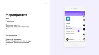 Мероприятия
—
Удержать внимание
Увеличить узнаваемость бренда
Привлечь новых посетителей
—
Организаторы
—
Полезный контент
Общение, полезные контакты
—
Участники
—
 