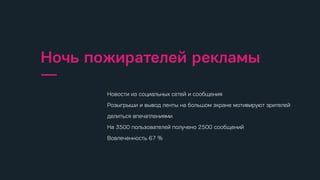 спонтанные моменты, когда пользователи испытывают желание или
потребность найти информацию, подходящее место, заказать товар
или услугу и используют для этого мобильный телефон.
Микромоменты
—
Проверяют свой телефон
—
155 раз
Тратят времени
—
177 минут
спонтанные моменты, когда пользователи испытывают желание или
потребность найти информацию, подходящее место, заказать товар
или услугу и используют для этого мобильный телефон.
Микромоменты
—
Проверяют свой телефон
—
155 раз
Тратят времени
—
177 минут
спонтанные моменты, когда пользователи испытывают желание или
потребность найти информацию, подходящее место, заказать товар
или услугу и используют для этого мобильный телефон.
Микромоменты
—
Проверяют свой телефон
—
155 раз
Тратят времени
—
177 минут
спонтанные моменты, когда пользователи испытывают желание или
потребность найти информацию, подходящее место, заказать товар
или услугу и используют для этого мобильный телефон.
Микромоменты
—
Проверяют свой телефон
—
155 раз
Тратят времени
—
177 минут
спонтанные моменты, когда пользователи испытывают желание или
потребность найти информацию, подходящее место, заказать товар
или услугу и используют для этого мобильный телефон.
Микромоменты
—
Проверяют свой телефон
—
155 раз
Тратят времени
—
177 минут
спонтанные моменты, когда пользователи испытывают желание или
потребность найти информацию, подходящее место, заказать товар
или услугу и используют для этого мобильный телефон.
Микромоменты
—
Проверяют свой телефон
—
155 раз
Тратят времени
—
177 минут
спонтанные моменты, когда пользователи испытывают желание или
потребность найти информацию, подходящее место, заказать товар
или услугу и используют для этого мобильный телефон.
Микромоменты
—
Проверяют свой телефон
—
155 раз
Тратят времени
—
177 минут
спонтанные моменты, когда пользователи испытывают желание или
потребность найти информацию, подходящее место, заказать товар
или услугу и используют для этого мобильный телефон.
Микромоменты
—
Проверяют свой телефон
—
155 раз
Тратят времени
—
177 минут
Мобильные устройства помогают клиентам совершить покупку в
зале.
Пользователи перед покупкой проверяют косметику, чтобы не
ошибиться, в интернете.
Компания улучшает интерфейс мобильного сайта и приложения.
Sephora
—
спонтанные моменты, когда пользователи испытывают желание или
потребность найти информацию, подходящее место, заказать товар
или услугу и используют для этого мобильный телефон.
Микромоменты
—
Проверяют свой телефон
—
155 раз
Тратят времени
—
177 минут
спонтанные моменты, когда пользователи испытывают желание или
потребность найти информацию, подходящее место, заказать товар
или услугу и используют для этого мобильный телефон.
Микромоменты
—
Проверяют свой телефон
—
155 раз
Тратят времени
—
177 минут
спонтанные моменты, когда пользователи испытывают желание или
потребность найти информацию, подходящее место, заказать товар
или услугу и используют для этого мобильный телефон.
Микромоменты
—
Проверяют свой телефон
—
155 раз
Тратят времени
—
177 минут
спонтанные моменты, когда пользователи испытывают желание или
потребность найти информацию, подходящее место, заказать товар
или услугу и используют для этого мобильный телефон.
Микромоменты
—
Проверяют свой телефон
—
155 раз
Тратят времени
—
177 минут
спонтанные моменты, когда пользователи испытывают желание или
потребность найти информацию, подходящее место, заказать товар
или услугу и используют для этого мобильный телефон.
Микромоменты
—
Проверяют свой телефон
—
155 раз
Тратят времени
—
177 минут
спонтанные моменты, когда пользователи испытывают желание или
потребность найти информацию, подходящее место, заказать товар
или услугу и используют для этого мобильный телефон.
Микромоменты
—
Проверяют свой телефон
—
155 раз
Тратят времени
—
177 минут
спонтанные моменты, когда пользователи испытывают желание или
потребность найти информацию, подходящее место, заказать товар
или услугу и используют для этого мобильный телефон.
Микромоменты
—
Проверяют свой телефон
—
155 раз
Тратят времени
—
177 минут
спонтанные моменты, когда пользователи испытывают желание или
потребность найти информацию, подходящее место, заказать товар
или услугу и используют для этого мобильный телефон.
Микромоменты
—
Проверяют свой телефон
—
155 раз
Тратят времени
—
177 минут
Мобильные устройства помогают клиентам совершить покупку в
зале.
Пользователи перед покупкой проверяют косметику, чтобы не
ошибиться, в интернете.
Компания улучшает интерфейс мобильного сайта и приложения.
Sephora
—
спонтанные моменты, когда пользователи испытывают желание или
потребность найти информацию, подходящее место, заказать товар
или услугу и используют для этого мобильный телефон.
Микромоменты
—
Проверяют свой телефон
—
155 раз
Тратят времени
—
177 минут
спонтанные моменты, когда пользователи испытывают желание или
потребность найти информацию, подходящее место, заказать товар
или услугу и используют для этого мобильный телефон.
Микромоменты
—
Проверяют свой телефон
—
155 раз
Тратят времени
—
177 минут
спонтанные моменты, когда пользователи испытывают желание или
потребность найти информацию, подходящее место, заказать товар
или услугу и используют для этого мобильный телефон.
Микромоменты
—
Проверяют свой телефон
—
155 раз
Тратят времени
—
177 минут
спонтанные моменты, когда пользователи испытывают желание или
потребность найти информацию, подходящее место, заказать товар
или услугу и используют для этого мобильный телефон.
Микромоменты
—
Проверяют свой телефон
—
155 раз
Тратят времени
—
177 минут
спонтанные моменты, когда пользователи испытывают желание или
потребность найти информацию, подходящее место, заказать товар
или услугу и используют для этого мобильный телефон.
Микромоменты
—
Проверяют свой телефон
—
155 раз
Тратят времени
—
177 минут
спонтанные моменты, когда пользователи испытывают желание или
потребность найти информацию, подходящее место, заказать товар
или услугу и используют для этого мобильный телефон.
Микромоменты
—
Проверяют свой телефон
—
155 раз
Тратят времени
—
177 минут
спонтанные моменты, когда пользователи испытывают желание или
потребность найти информацию, подходящее место, заказать товар
или услугу и используют для этого мобильный телефон.
Микромоменты
—
Проверяют свой телефон
—
155 раз
Тратят времени
—
177 минут
спонтанные моменты, когда пользователи испытывают желание или
потребность найти информацию, подходящее место, заказать товар
или услугу и используют для этого мобильный телефон.
Микромоменты
—
Проверяют свой телефон
—
155 раз
Тратят времени
—
177 минут
Мобильные устройства помогают клиентам совершить покупку в
зале.
Пользователи перед покупкой проверяют косметику, чтобы не
ошибиться, в интернете.
Компания улучшает интерфейс мобильного сайта и приложения.
Sephora
—
спонтанные моменты, когда пользователи испытывают желание или
потребность найти информацию, подходящее место, заказать товар
или услугу и используют для этого мобильный телефон.
Микромоменты
—
Проверяют свой телефон
—
155 раз
Тратят времени
—
177 минут
спонтанные моменты, когда пользователи испытывают желание или
потребность найти информацию, подходящее место, заказать товар
или услугу и используют для этого мобильный телефон.
Микромоменты
—
Проверяют свой телефон
—
155 раз
Тратят времени
—
177 минут
спонтанные моменты, когда пользователи испытывают желание или
потребность найти информацию, подходящее место, заказать товар
или услугу и используют для этого мобильный телефон.
Микромоменты
—
Проверяют свой телефон
—
155 раз
Тратят времени
—
177 минут
спонтанные моменты, когда пользователи испытывают желание или
потребность найти информацию, подходящее место, заказать товар
или услугу и используют для этого мобильный телефон.
Микромоменты
—
Проверяют свой телефон
—
155 раз
Тратят времени
—
177 минут
спонтанные моменты, когда пользователи испытывают желание или
потребность найти информацию, подходящее место, заказать товар
или услугу и используют для этого мобильный телефон.
Микромоменты
—
Проверяют свой телефон
—
155 раз
Тратят времени
—
177 минут
спонтанные моменты, когда пользователи испытывают желание или
потребность найти информацию, подходящее место, заказать товар
или услугу и используют для этого мобильный телефон.
Микромоменты
—
Проверяют свой телефон
—
155 раз
Тратят времени
—
177 минут
спонтанные моменты, когда пользователи испытывают желание или
потребность найти информацию, подходящее место, заказать товар
или услугу и используют для этого мобильный телефон.
Микромоменты
—
Проверяют свой телефон
—
155 раз
Тратят времени
—
177 минут
спонтанные моменты, когда пользователи испытывают желание или
потребность найти информацию, подходящее место, заказать товар
или услугу и используют для этого мобильный телефон.
Микромоменты
—
Проверяют свой телефон
—
155 раз
Тратят времени
—
177 минут
Мобильные устройства помогают клиентам совершить покупку в
зале.
Пользователи перед покупкой проверяют косметику, чтобы не
ошибиться, в интернете.
Компания улучшает интерфейс мобильного сайта и приложения.
Sephora
—
спонтанные моменты, когда пользователи испытывают желание или
потребность найти информацию, подходящее место, заказать товар
или услугу и используют для этого мобильный телефон.
Микромоменты
—
Проверяют свой телефон
—
155 раз
Тратят времени
—
177 минут
спонтанные моменты, когда пользователи испытывают желание или
потребность найти информацию, подходящее место, заказать товар
или услугу и используют для этого мобильный телефон.
Микромоменты
—
Проверяют свой телефон
—
155 раз
Тратят времени
—
177 минут
спонтанные моменты, когда пользователи испытывают желание или
потребность найти информацию, подходящее место, заказать товар
или услугу и используют для этого мобильный телефон.
Микромоменты
—
Проверяют свой телефон
—
155 раз
Тратят времени
—
177 минут
спонтанные моменты, когда пользователи испытывают желание или
потребность найти информацию, подходящее место, заказать товар
или услугу и используют для этого мобильный телефон.
Микромоменты
—
Проверяют свой телефон
—
155 раз
Тратят времени
—
177 минут
спонтанные моменты, когда пользователи испытывают желание или
потребность найти информацию, подходящее место, заказать товар
или услугу и используют для этого мобильный телефон.
Микромоменты
—
Проверяют свой телефон
—
155 раз
Тратят времени
—
177 минут
спонтанные моменты, когда пользователи испытывают желание или
потребность найти информацию, подходящее место, заказать товар
или услугу и используют для этого мобильный телефон.
Микромоменты
—
Проверяют свой телефон
—
155 раз
Тратят времени
—
177 минут
спонтанные моменты, когда пользователи испытывают желание или
потребность найти информацию, подходящее место, заказать товар
или услугу и используют для этого мобильный телефон.
Микромоменты
—
Проверяют свой телефон
—
155 раз
Тратят времени
—
177 минут
спонтанные моменты, когда пользователи испытывают желание или
потребность найти информацию, подходящее место, заказать товар
или услугу и используют для этого мобильный телефон.
Микромоменты
—
Проверяют свой телефон
—
155 раз
Тратят времени
—
177 минут
Мобильные устройства помогают клиентам совершить покупку в
зале.
Пользователи перед покупкой проверяют косметику, чтобы не
ошибиться, в интернете.
Компания улучшает интерфейс мобильного сайта и приложения.
Sephora
—
спонтанные моменты, когда пользователи испытывают желание или
потребность найти информацию, подходящее место, заказать товар
или услугу и используют для этого мобильный телефон.
Микромоменты
—
Проверяют свой телефон
—
155 раз
Тратят времени
—
177 минут
спонтанные моменты, когда пользователи испытывают желание или
потребность найти информацию, подходящее место, заказать товар
или услугу и используют для этого мобильный телефон.
Микромоменты
—
Проверяют свой телефон
—
155 раз
Тратят времени
—
177 минут
спонтанные моменты, когда пользователи испытывают желание или
потребность найти информацию, подходящее место, заказать товар
или услугу и используют для этого мобильный телефон.
Микромоменты
—
Проверяют свой телефон
—
155 раз
Тратят времени
—
177 минут
спонтанные моменты, когда пользователи испытывают желание или
потребность найти информацию, подходящее место, заказать товар
или услугу и используют для этого мобильный телефон.
Микромоменты
—
Проверяют свой телефон
—
155 раз
Тратят времени
—
177 минут
спонтанные моменты, когда пользователи испытывают желание или
потребность найти информацию, подходящее место, заказать товар
или услугу и используют для этого мобильный телефон.
Микромоменты
—
Проверяют свой телефон
—
155 раз
Тратят времени
—
177 минут
спонтанные моменты, когда пользователи испытывают желание или
потребность найти информацию, подходящее место, заказать товар
или услугу и используют для этого мобильный телефон.
Микромоменты
—
Проверяют свой телефон
—
155 раз
Тратят времени
—
177 минут
спонтанные моменты, когда пользователи испытывают желание или
потребность найти информацию, подходящее место, заказать товар
или услугу и используют для этого мобильный телефон.
Микромоменты
—
Проверяют свой телефон
—
155 раз
Тратят времени
—
177 минут
спонтанные моменты, когда пользователи испытывают желание или
потребность найти информацию, подходящее место, заказать товар
или услугу и используют для этого мобильный телефон.
Микромоменты
—
Проверяют свой телефон
—
155 раз
Тратят времени
—
177 минут
Новости из социальных сетей и сообщения
Розыгрыши и вывод ленты на большом экране мотивируют зрителей
делиться впечатлениями
На 3500 пользователей получено 2500 сообщений
Вовлеченность 67 %
Ночь пожирателей рекламы
—
спонтанные моменты, когда пользователи испытывают желание или
потребность найти информацию, подходящее место, заказать товар
или услугу и используют для этого мобильный телефон.
Микромоменты
—
Проверяют свой телефон
—
155 раз
Тратят времени
—
177 минут
спонтанные моменты, когда пользователи испытывают желание или
потребность найти информацию, подходящее место, заказать товар
или услугу и используют для этого мобильный телефон.
Микромоменты
—
Проверяют свой телефон
—
155 раз
Тратят времени
—
177 минут
спонтанные моменты, когда пользователи испытывают желание или
потребность найти информацию, подходящее место, заказать товар
или услугу и используют для этого мобильный телефон.
Микромоменты
—
Проверяют свой телефон
—
155 раз
Тратят времени
—
177 минут
спонтанные моменты, когда пользователи испытывают желание или
потребность найти информацию, подходящее место, заказать товар
или услугу и используют для этого мобильный телефон.
Микромоменты
—
Проверяют свой телефон
—
155 раз
Тратят времени
—
177 минут
спонтанные моменты, когда пользователи испытывают желание или
потребность найти информацию, подходящее место, заказать товар
или услугу и используют для этого мобильный телефон.
Микромоменты
—
Проверяют свой телефон
—
155 раз
Тратят времени
—
177 минут
спонтанные моменты, когда пользователи испытывают желание или
потребность найти информацию, подходящее место, заказать товар
или услугу и используют для этого мобильный телефон.
Микромоменты
—
Проверяют свой телефон
—
155 раз
Тратят времени
—
177 минут
спонтанные моменты, когда пользователи испытывают желание или
потребность найти информацию, подходящее место, заказать товар
или услугу и используют для этого мобильный телефон.
Микромоменты
—
Проверяют свой телефон
—
155 раз
Тратят времени
—
177 минут
спонтанные моменты, когда пользователи испытывают желание или
потребность найти информацию, подходящее место, заказать товар
или услугу и используют для этого мобильный телефон.
Микромоменты
—
Проверяют свой телефон
—
155 раз
Тратят времени
—
177 минут
Мобильные устройства помогают клиентам совершить покупку в
зале.
Пользователи перед покупкой проверяют косметику, чтобы не
ошибиться, в интернете.
Компания улучшает интерфейс мобильного сайта и приложения.
Sephora
—
спонтанные моменты, когда пользователи испытывают желание или
потребность найти информацию, подходящее место, заказать товар
или услугу и используют для этого мобильный телефон.
Микромоменты
—
Проверяют свой телефон
—
155 раз
Тратят времени
—
177 минут
спонтанные моменты, когда пользователи испытывают желание или
потребность найти информацию, подходящее место, заказать товар
или услугу и используют для этого мобильный телефон.
Микромоменты
—
Проверяют свой телефон
—
155 раз
Тратят времени
—
177 минут
спонтанные моменты, когда пользователи испытывают желание или
потребность найти информацию, подходящее место, заказать товар
или услугу и используют для этого мобильный телефон.
Микромоменты
—
Проверяют свой телефон
—
155 раз
Тратят времени
—
177 минут
спонтанные моменты, когда пользователи испытывают желание или
потребность найти информацию, подходящее место, заказать товар
или услугу и используют для этого мобильный телефон.
Микромоменты
—
Проверяют свой телефон
—
155 раз
Тратят времени
—
177 минут
спонтанные моменты, когда пользователи испытывают желание или
потребность найти информацию, подходящее место, заказать товар
или услугу и используют для этого мобильный телефон.
Микромоменты
—
Проверяют свой телефон
—
155 раз
Тратят времени
—
177 минут
спонтанные моменты, когда пользователи испытывают желание или
потребность найти информацию, подходящее место, заказать товар
или услугу и используют для этого мобильный телефон.
Микромоменты
—
Проверяют свой телефон
—
155 раз
Тратят времени
—
177 минут
спонтанные моменты, когда пользователи испытывают желание или
потребность найти информацию, подходящее место, заказать товар
или услугу и используют для этого мобильный телефон.
Микромоменты
—
Проверяют свой телефон
—
155 раз
Тратят времени
—
177 минут
спонтанные моменты, когда пользователи испытывают желание или
потребность найти информацию, подходящее место, заказать товар
или услугу и используют для этого мобильный телефон.
Микромоменты
—
Проверяют свой телефон
—
155 раз
Тратят времени
—
177 минут
Мобильные устройства помогают клиентам совершить покупку в
зале.
Пользователи перед покупкой проверяют косметику, чтобы не
ошибиться, в интернете.
Компания улучшает интерфейс мобильного сайта и приложения.
Sephora
—
спонтанные моменты, когда пользователи испытывают желание или
потребность найти информацию, подходящее место, заказать товар
или услугу и используют для этого мобильный телефон.
Микромоменты
—
Проверяют свой телефон
—
155 раз
Тратят времени
—
177 минут
спонтанные моменты, когда пользователи испытывают желание или
потребность найти информацию, подходящее место, заказать товар
или услугу и используют для этого мобильный телефон.
Микромоменты
—
Проверяют свой телефон
—
155 раз
Тратят времени
—
177 минут
спонтанные моменты, когда пользователи испытывают желание или
потребность найти информацию, подходящее место, заказать товар
или услугу и используют для этого мобильный телефон.
Микромоменты
—
Проверяют свой телефон
—
155 раз
Тратят времени
—
177 минут
спонтанные моменты, когда пользователи испытывают желание или
потребность найти информацию, подходящее место, заказать товар
или услугу и используют для этого мобильный телефон.
Микромоменты
—
Проверяют свой телефон
—
155 раз
Тратят времени
—
177 минут
спонтанные моменты, когда пользователи испытывают желание или
потребность найти информацию, подходящее место, заказать товар
или услугу и используют для этого мобильный телефон.
Микромоменты
—
Проверяют свой телефон
—
155 раз
Тратят времени
—
177 минут
спонтанные моменты, когда пользователи испытывают желание или
потребность найти информацию, подходящее место, заказать товар
или услугу и используют для этого мобильный телефон.
Микромоменты
—
Проверяют свой телефон
—
155 раз
Тратят времени
—
177 минут
спонтанные моменты, когда пользователи испытывают желание или
потребность найти информацию, подходящее место, заказать товар
или услугу и используют для этого мобильный телефон.
Микромоменты
—
Проверяют свой телефон
—
155 раз
Тратят времени
—
177 минут
спонтанные моменты, когда пользователи испытывают желание или
потребность найти информацию, подходящее место, заказать товар
или услугу и используют для этого мобильный телефон.
Микромоменты
—
Проверяют свой телефон
—
155 раз
Тратят времени
—
177 минут
Мобильные устройства помогают клиентам совершить покупку в
зале.
Пользователи перед покупкой проверяют косметику, чтобы не
ошибиться, в интернете.
Компания улучшает интерфейс мобильного сайта и приложения.
Sephora
—
спонтанные моменты, когда пользователи испытывают желание или
потребность найти информацию, подходящее место, заказать товар
или услугу и используют для этого мобильный телефон.
Микромоменты
—
Проверяют свой телефон
—
155 раз
Тратят времени
—
177 минут
спонтанные моменты, когда пользователи испытывают желание или
потребность найти информацию, подходящее место, заказать товар
или услугу и используют для этого мобильный телефон.
Микромоменты
—
Проверяют свой телефон
—
155 раз
Тратят времени
—
177 минут
спонтанные моменты, когда пользователи испытывают желание или
потребность найти информацию, подходящее место, заказать товар
или услугу и используют для этого мобильный телефон.
Микромоменты
—
Проверяют свой телефон
—
155 раз
Тратят времени
—
177 минут
спонтанные моменты, когда пользователи испытывают желание или
потребность найти информацию, подходящее место, заказать товар
или услугу и используют для этого мобильный телефон.
Микромоменты
—
Проверяют свой телефон
—
155 раз
Тратят времени
—
177 минут
спонтанные моменты, когда пользователи испытывают желание или
потребность найти информацию, подходящее место, заказать товар
или услугу и используют для этого мобильный телефон.
Микромоменты
—
Проверяют свой телефон
—
155 раз
Тратят времени
—
177 минут
спонтанные моменты, когда пользователи испытывают желание или
потребность найти информацию, подходящее место, заказать товар
или услугу и используют для этого мобильный телефон.
Микромоменты
—
Проверяют свой телефон
—
155 раз
Тратят времени
—
177 минут
спонтанные моменты, когда пользователи испытывают желание или
потребность найти информацию, подходящее место, заказать товар
или услугу и используют для этого мобильный телефон.
Микромоменты
—
Проверяют свой телефон
—
155 раз
Тратят времени
—
177 минут
спонтанные моменты, когда пользователи испытывают желание или
потребность найти информацию, подходящее место, заказать товар
или услугу и используют для этого мобильный телефон.
Микромоменты
—
Проверяют свой телефон
—
155 раз
Тратят времени
—
177 минут
Мобильные устройства помогают клиентам совершить покупку в
зале.
Пользователи перед покупкой проверяют косметику, чтобы не
ошибиться, в интернете.
Компания улучшает интерфейс мобильного сайта и приложения.
Sephora
—
спонтанные моменты, когда пользователи испытывают желание или
потребность найти информацию, подходящее место, заказать товар
или услугу и используют для этого мобильный телефон.
Микромоменты
—
Проверяют свой телефон
—
155 раз
Тратят времени
—
177 минут
спонтанные моменты, когда пользователи испытывают желание или
потребность найти информацию, подходящее место, заказать товар
или услугу и используют для этого мобильный телефон.
Микромоменты
—
Проверяют свой телефон
—
155 раз
Тратят времени
—
177 минут
спонтанные моменты, когда пользователи испытывают желание или
потребность найти информацию, подходящее место, заказать товар
или услугу и используют для этого мобильный телефон.
Микромоменты
—
Проверяют свой телефон
—
155 раз
Тратят времени
—
177 минут
спонтанные моменты, когда пользователи испытывают желание или
потребность найти информацию, подходящее место, заказать товар
или услугу и используют для этого мобильный телефон.
Микромоменты
—
Проверяют свой телефон
—
155 раз
Тратят времени
—
177 минут
спонтанные моменты, когда пользователи испытывают желание или
потребность найти информацию, подходящее место, заказать товар
или услугу и используют для этого мобильный телефон.
Микромоменты
—
Проверяют свой телефон
—
155 раз
Тратят времени
—
177 минут
спонтанные моменты, когда пользователи испытывают желание или
потребность найти информацию, подходящее место, заказать товар
или услугу и используют для этого мобильный телефон.
Микромоменты
—
Проверяют свой телефон
—
155 раз
Тратят времени
—
177 минут
спонтанные моменты, когда пользователи испытывают желание или
потребность найти информацию, подходящее место, заказать товар
или услугу и используют для этого мобильный телефон.
Микромоменты
—
Проверяют свой телефон
—
155 раз
Тратят времени
—
177 минут
спонтанные моменты, когда пользователи испытывают желание или
потребность найти информацию, подходящее место, заказать товар
или услугу и используют для этого мобильный телефон.
Микромоменты
—
Проверяют свой телефон
—
155 раз
Тратят времени
—
177 минут
Мобильные устройства помогают клиентам совершить покупку в
зале.
Пользователи перед покупкой проверяют косметику, чтобы не
ошибиться, в интернете.
Компания улучшает интерфейс мобильного сайта и приложения.
Sephora
—
спонтанные моменты, когда пользователи испытывают желание или
потребность найти информацию, подходящее место, заказать товар
или услугу и используют для этого мобильный телефон.
Микромоменты
—
Проверяют свой телефон
—
155 раз
Тратят времени
—
177 минут
спонтанные моменты, когда пользователи испытывают желание или
потребность найти информацию, подходящее место, заказать товар
или услугу и используют для этого мобильный телефон.
Микромоменты
—
Проверяют свой телефон
—
155 раз
Тратят времени
—
177 минут
спонтанные моменты, когда пользователи испытывают желание или
потребность найти информацию, подходящее место, заказать товар
или услугу и используют для этого мобильный телефон.
Микромоменты
—
Проверяют свой телефон
—
155 раз
Тратят времени
—
177 минут
спонтанные моменты, когда пользователи испытывают желание или
потребность найти информацию, подходящее место, заказать товар
или услугу и используют для этого мобильный телефон.
Микромоменты
—
Проверяют свой телефон
—
155 раз
Тратят времени
—
177 минут
спонтанные моменты, когда пользователи испытывают желание или
потребность найти информацию, подходящее место, заказать товар
или услугу и используют для этого мобильный телефон.
Микромоменты
—
Проверяют свой телефон
—
155 раз
Тратят времени
—
177 минут
спонтанные моменты, когда пользователи испытывают желание или
потребность найти информацию, подходящее место, заказать товар
или услугу и используют для этого мобильный телефон.
Микромоменты
—
Проверяют свой телефон
—
155 раз
Тратят времени
—
177 минут
спонтанные моменты, когда пользователи испытывают желание или
потребность найти информацию, подходящее место, заказать товар
или услугу и используют для этого мобильный телефон.
Микромоменты
—
Проверяют свой телефон
—
155 раз
Тратят времени
—
177 минут
спонтанные моменты, когда пользователи испытывают желание или
потребность найти информацию, подходящее место, заказать товар
или услугу и используют для этого мобильный телефон.
Микромоменты
—
Проверяют свой телефон
—
155 раз
Тратят времени
—
177 минут
Новости из социальных сетей и сообщения
Розыгрыши и вывод ленты на большом экране мотивируют зрителей
делиться впечатлениями
На 3500 пользователей получено 2500 сообщений
Вовлеченность 67 %
Ночь пожирателей рекламы
—
спонтанные моменты, когда пользователи испытывают желание или
потребность найти информацию, подходящее место, заказать товар
или услугу и используют для этого мобильный телефон.
Микромоменты
—
Проверяют свой телефон
—
155 раз
Тратят времени
—
177 минут
спонтанные моменты, когда пользователи испытывают желание или
потребность найти информацию, подходящее место, заказать товар
или услугу и используют для этого мобильный телефон.
Микромоменты
—
Проверяют свой телефон
—
155 раз
Тратят времени
—
177 минут
спонтанные моменты, когда пользователи испытывают желание или
потребность найти информацию, подходящее место, заказать товар
или услугу и используют для этого мобильный телефон.
Микромоменты
—
Проверяют свой телефон
—
155 раз
Тратят времени
—
177 минут
спонтанные моменты, когда пользователи испытывают желание или
потребность найти информацию, подходящее место, заказать товар
или услугу и используют для этого мобильный телефон.
Микромоменты
—
Проверяют свой телефон
—
155 раз
Тратят времени
—
177 минут
спонтанные моменты, когда пользователи испытывают желание или
потребность найти информацию, подходящее место, заказать товар
или услугу и используют для этого мобильный телефон.
Микромоменты
—
Проверяют свой телефон
—
155 раз
Тратят времени
—
177 минут
спонтанные моменты, когда пользователи испытывают желание или
потребность найти информацию, подходящее место, заказать товар
или услугу и используют для этого мобильный телефон.
Микромоменты
—
Проверяют свой телефон
—
155 раз
Тратят времени
—
177 минут
спонтанные моменты, когда пользователи испытывают желание или
потребность найти информацию, подходящее место, заказать товар
или услугу и используют для этого мобильный телефон.
Микромоменты
—
Проверяют свой телефон
—
155 раз
Тратят времени
—
177 минут
спонтанные моменты, когда пользователи испытывают желание или
потребность найти информацию, подходящее место, заказать товар
или услугу и используют для этого мобильный телефон.
Микромоменты
—
Проверяют свой телефон
—
155 раз
Тратят времени
—
177 минут
Мобильные устройства помогают клиентам совершить покупку в
зале.
Пользователи перед покупкой проверяют косметику, чтобы не
ошибиться, в интернете.
Компания улучшает интерфейс мобильного сайта и приложения.
Sephora
—
спонтанные моменты, когда пользователи испытывают желание или
потребность найти информацию, подходящее место, заказать товар
или услугу и используют для этого мобильный телефон.
Микромоменты
—
Проверяют свой телефон
—
155 раз
Тратят времени
—
177 минут
спонтанные моменты, когда пользователи испытывают желание или
потребность найти информацию, подходящее место, заказать товар
или услугу и используют для этого мобильный телефон.
Микромоменты
—
Проверяют свой телефон
—
155 раз
Тратят времени
—
177 минут
спонтанные моменты, когда пользователи испытывают желание или
потребность найти информацию, подходящее место, заказать товар
или услугу и используют для этого мобильный телефон.
Микромоменты
—
Проверяют свой телефон
—
155 раз
Тратят времени
—
177 минут
спонтанные моменты, когда пользователи испытывают желание или
потребность найти информацию, подходящее место, заказать товар
или услугу и используют для этого мобильный телефон.
Микромоменты
—
Проверяют свой телефон
—
155 раз
Тратят времени
—
177 минут
спонтанные моменты, когда пользователи испытывают желание или
потребность найти информацию, подходящее место, заказать товар
или услугу и используют для этого мобильный телефон.
Микромоменты
—
Проверяют свой телефон
—
155 раз
Тратят времени
—
177 минут
спонтанные моменты, когда пользователи испытывают желание или
потребность найти информацию, подходящее место, заказать товар
или услугу и используют для этого мобильный телефон.
Микромоменты
—
Проверяют свой телефон
—
155 раз
Тратят времени
—
177 минут
спонтанные моменты, когда пользователи испытывают желание или
потребность найти информацию, подходящее место, заказать товар
или услугу и используют для этого мобильный телефон.
Микромоменты
—
Проверяют свой телефон
—
155 раз
Тратят времени
—
177 минут
спонтанные моменты, когда пользователи испытывают желание или
потребность найти информацию, подходящее место, заказать товар
или услугу и используют для этого мобильный телефон.
Микромоменты
—
Проверяют свой телефон
—
155 раз
Тратят времени
—
177 минут
Мобильные устройства помогают клиентам совершить покупку в
зале.
Пользователи перед покупкой проверяют косметику, чтобы не
ошибиться, в интернете.
Компания улучшает интерфейс мобильного сайта и приложения.
Sephora
—
спонтанные моменты, когда пользователи испытывают желание или
потребность найти информацию, подходящее место, заказать товар
или услугу и используют для этого мобильный телефон.
Микромоменты
—
Проверяют свой телефон
—
155 раз
Тратят времени
—
177 минут
спонтанные моменты, когда пользователи испытывают желание или
потребность найти информацию, подходящее место, заказать товар
или услугу и используют для этого мобильный телефон.
Микромоменты
—
Проверяют свой телефон
—
155 раз
Тратят времени
—
177 минут
спонтанные моменты, когда пользователи испытывают желание или
потребность найти информацию, подходящее место, заказать товар
или услугу и используют для этого мобильный телефон.
Микромоменты
—
Проверяют свой телефон
—
155 раз
Тратят времени
—
177 минут
спонтанные моменты, когда пользователи испытывают желание или
потребность найти информацию, подходящее место, заказать товар
или услугу и используют для этого мобильный телефон.
Микромоменты
—
Проверяют свой телефон
—
155 раз
Тратят времени
—
177 минут
спонтанные моменты, когда пользователи испытывают желание или
потребность найти информацию, подходящее место, заказать товар
или услугу и используют для этого мобильный телефон.
Микромоменты
—
Проверяют свой телефон
—
155 раз
Тратят времени
—
177 минут
спонтанные моменты, когда пользователи испытывают желание или
потребность найти информацию, подходящее место, заказать товар
или услугу и используют для этого мобильный телефон.
Микромоменты
—
Проверяют свой телефон
—
155 раз
Тратят времени
—
177 минут
спонтанные моменты, когда пользователи испытывают желание или
потребность найти информацию, подходящее место, заказать товар
или услугу и используют для этого мобильный телефон.
Микромоменты
—
Проверяют свой телефон
—
155 раз
Тратят времени
—
177 минут
спонтанные моменты, когда пользователи испытывают желание или
потребность найти информацию, подходящее место, заказать товар
или услугу и используют для этого мобильный телефон.
Микромоменты
—
Проверяют свой телефон
—
155 раз
Тратят времени
—
177 минут
Мобильные устройства помогают клиентам совершить покупку в
зале.
Пользователи перед покупкой проверяют косметику, чтобы не
ошибиться, в интернете.
Компания улучшает интерфейс мобильного сайта и приложения.
Sephora
—
спонтанные моменты, когда пользователи испытывают желание или
потребность найти информацию, подходящее место, заказать товар
или услугу и используют для этого мобильный телефон.
Микромоменты
—
Проверяют свой телефон
—
155 раз
Тратят времени
—
177 минут
спонтанные моменты, когда пользователи испытывают желание или
потребность найти информацию, подходящее место, заказать товар
или услугу и используют для этого мобильный телефон.
Микромоменты
—
Проверяют свой телефон
—
155 раз
Тратят времени
—
177 минут
спонтанные моменты, когда пользователи испытывают желание или
потребность найти информацию, подходящее место, заказать товар
или услугу и используют для этого мобильный телефон.
Микромоменты
—
Проверяют свой телефон
—
155 раз
Тратят времени
—
177 минут
спонтанные моменты, когда пользователи испытывают желание или
потребность найти информацию, подходящее место, заказать товар
или услугу и используют для этого мобильный телефон.
Микромоменты
—
Проверяют свой телефон
—
155 раз
Тратят времени
—
177 минут
спонтанные моменты, когда пользователи испытывают желание или
потребность найти информацию, подходящее место, заказать товар
или услугу и используют для этого мобильный телефон.
Микромоменты
—
Проверяют свой телефон
—
155 раз
Тратят времени
—
177 минут
спонтанные моменты, когда пользователи испытывают желание или
потребность найти информацию, подходящее место, заказать товар
или услугу и используют для этого мобильный телефон.
Микромоменты
—
Проверяют свой телефон
—
155 раз
Тратят времени
—
177 минут
спонтанные моменты, когда пользователи испытывают желание или
потребность найти информацию, подходящее место, заказать товар
или услугу и используют для этого мобильный телефон.
Микромоменты
—
Проверяют свой телефон
—
155 раз
Тратят времени
—
177 минут
спонтанные моменты, когда пользователи испытывают желание или
потребность найти информацию, подходящее место, заказать товар
или услугу и используют для этого мобильный телефон.
Микромоменты
—
Проверяют свой телефон
—
155 раз
Тратят времени
—
177 минут
Мобильные устройства помогают клиентам совершить покупку в
зале.
Пользователи перед покупкой проверяют косметику, чтобы не
ошибиться, в интернете.
Компания улучшает интерфейс мобильного сайта и приложения.
Sephora
—
спонтанные моменты, когда пользователи испытывают желание или
потребность найти информацию, подходящее место, заказать товар
или услугу и используют для этого мобильный телефон.
Микромоменты
—
Проверяют свой телефон
—
155 раз
Тратят времени
—
177 минут
спонтанные моменты, когда пользователи испытывают желание или
потребность найти информацию, подходящее место, заказать товар
или услугу и используют для этого мобильный телефон.
Микромоменты
—
Проверяют свой телефон
—
155 раз
Тратят времени
—
177 минут
спонтанные моменты, когда пользователи испытывают желание или
потребность найти информацию, подходящее место, заказать товар
или услугу и используют для этого мобильный телефон.
Микромоменты
—
Проверяют свой телефон
—
155 раз
Тратят времени
—
177 минут
спонтанные моменты, когда пользователи испытывают желание или
потребность найти информацию, подходящее место, заказать товар
или услугу и используют для этого мобильный телефон.
Микромоменты
—
Проверяют свой телефон
—
155 раз
Тратят времени
—
177 минут
спонтанные моменты, когда пользователи испытывают желание или
потребность найти информацию, подходящее место, заказать товар
или услугу и используют для этого мобильный телефон.
Микромоменты
—
Проверяют свой телефон
—
155 раз
Тратят времени
—
177 минут
спонтанные моменты, когда пользователи испытывают желание или
потребность найти информацию, подходящее место, заказать товар
или услугу и используют для этого мобильный телефон.
Микромоменты
—
Проверяют свой телефон
—
155 раз
Тратят времени
—
177 минут
спонтанные моменты, когда пользователи испытывают желание или
потребность найти информацию, подходящее место, заказать товар
или услугу и используют для этого мобильный телефон.
Микромоменты
—
Проверяют свой телефон
—
155 раз
Тратят времени
—
177 минут
спонтанные моменты, когда пользователи испытывают желание или
потребность найти информацию, подходящее место, заказать товар
или услугу и используют для этого мобильный телефон.
Микромоменты
—
Проверяют свой телефон
—
155 раз
Тратят времени
—
177 минут
Мобильные устройства помогают клиентам совершить покупку в
зале.
Пользователи перед покупкой проверяют косметику, чтобы не
ошибиться, в интернете.
Компания улучшает интерфейс мобильного сайта и приложения.
Sephora
—
спонтанные моменты, когда пользователи испытывают желание или
потребность найти информацию, подходящее место, заказать товар
или услугу и используют для этого мобильный телефон.
Микромоменты
—
Проверяют свой телефон
—
155 раз
Тратят времени
—
177 минут
спонтанные моменты, когда пользователи испытывают желание или
потребность найти информацию, подходящее место, заказать товар
или услугу и используют для этого мобильный телефон.
Микромоменты
—
Проверяют свой телефон
—
155 раз
Тратят времени
—
177 минут
спонтанные моменты, когда пользователи испытывают желание или
потребность найти информацию, подходящее место, заказать товар
или услугу и используют для этого мобильный телефон.
Микромоменты
—
Проверяют свой телефон
—
155 раз
Тратят времени
—
177 минут
спонтанные моменты, когда пользователи испытывают желание или
потребность найти информацию, подходящее место, заказать товар
или услугу и используют для этого мобильный телефон.
Микромоменты
—
Проверяют свой телефон
—
155 раз
Тратят времени
—
177 минут
спонтанные моменты, когда пользователи испытывают желание или
потребность найти информацию, подходящее место, заказать товар
или услугу и используют для этого мобильный телефон.
Микромоменты
—
Проверяют свой телефон
—
155 раз
Тратят времени
—
177 минут
спонтанные моменты, когда пользователи испытывают желание или
потребность найти информацию, подходящее место, заказать товар
или услугу и используют для этого мобильный телефон.
Микромоменты
—
Проверяют свой телефон
—
155 раз
Тратят времени
—
177 минут
спонтанные моменты, когда пользователи испытывают желание или
потребность найти информацию, подходящее место, заказать товар
или услугу и используют для этого мобильный телефон.
Микромоменты
—
Проверяют свой телефон
—
155 раз
Тратят времени
—
177 минут
спонтанные моменты, когда пользователи испытывают желание или
потребность найти информацию, подходящее место, заказать товар
или услугу и используют для этого мобильный телефон.
Микромоменты
—
Проверяют свой телефон
—
155 раз
Тратят времени
—
177 минут
Новости из социальных сетей и сообщения
Розыгрыши и вывод ленты на большом экране мотивируют зрителей
делиться впечатлениями
На 3500 пользователей получено 2500 сообщений
Вовлеченность 67 %
Ночь пожирателей рекламы
—
 