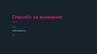 Спасибо за внимание
—
Почта
ta@molinos.ru
—
 