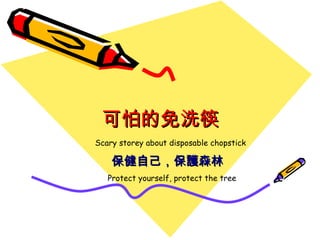 可怕的免洗筷 保健自己，保護森林 Scary storey about disposable chopstick Protect yourself, protect the tree 