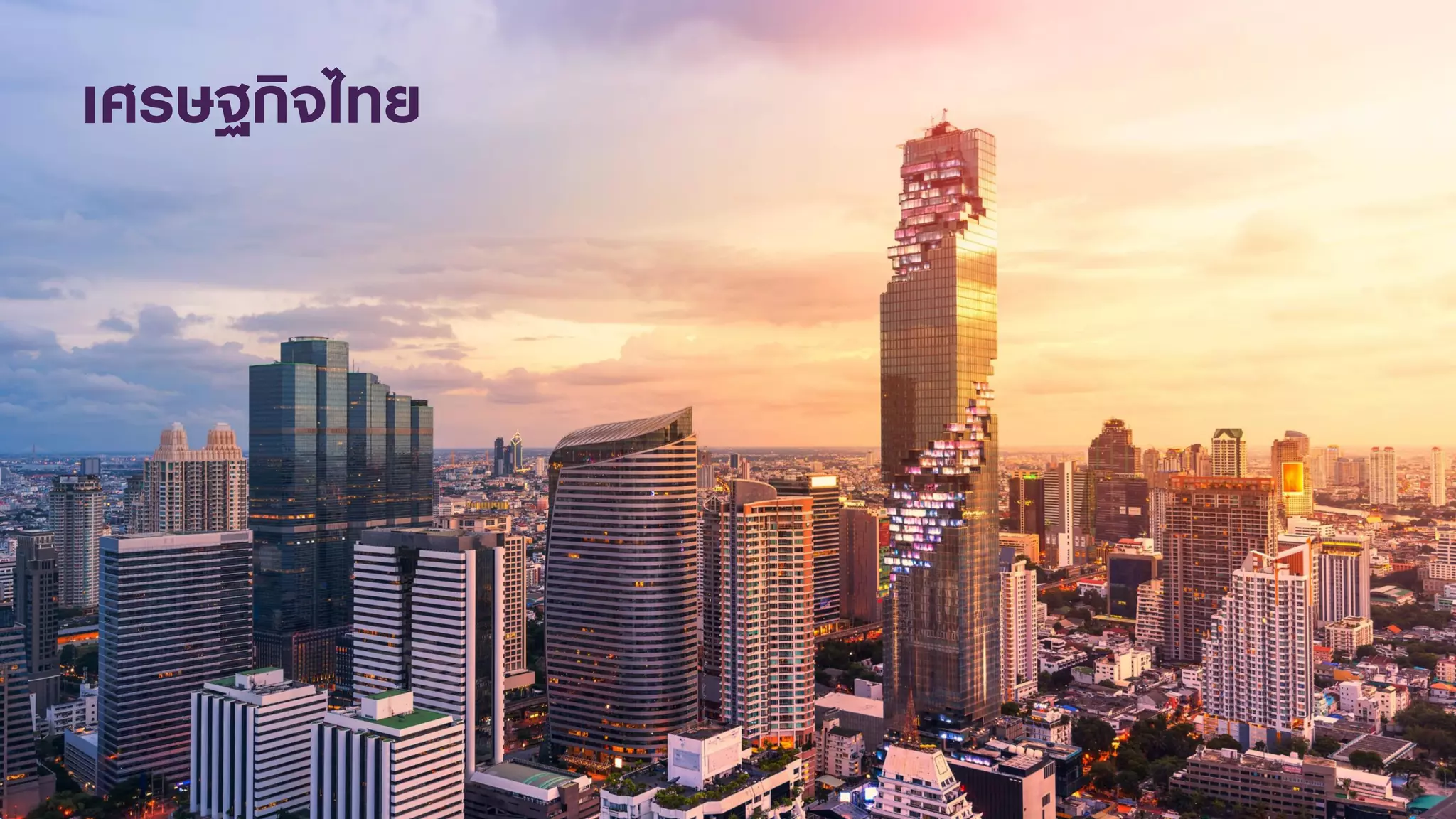 เศรษฐกิจไทย
 