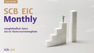SCB EIC
Monthly
เศรษฐกิจไทยฟื้นช้า ซึมยาว
SCB EIC หั่นประมาณการเศรษฐกิจลง
Issue : Nov 2023
 