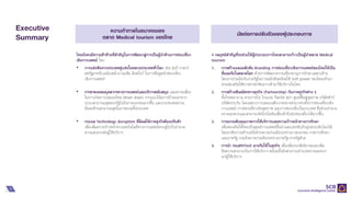 อัปเกรดการท่องเที่ยวเชิงการแพทย์ไทย สู่ศูนย์กลางการท่องเที่ยวเชิงการแพทย์โลก(Medical tourism)