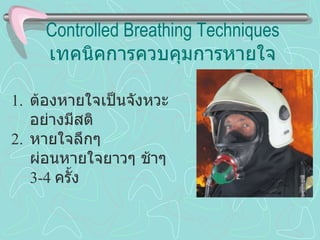 Controlled Breathing Techniques เทคนิคการควบคุมการหายใจ ต้องหายใจเป็นจังหวะ อย่างมีสติ หายใจลึกๆ ผ่อนหายใจยาวๆ ช้าๆ  3-4  ครั้ง  