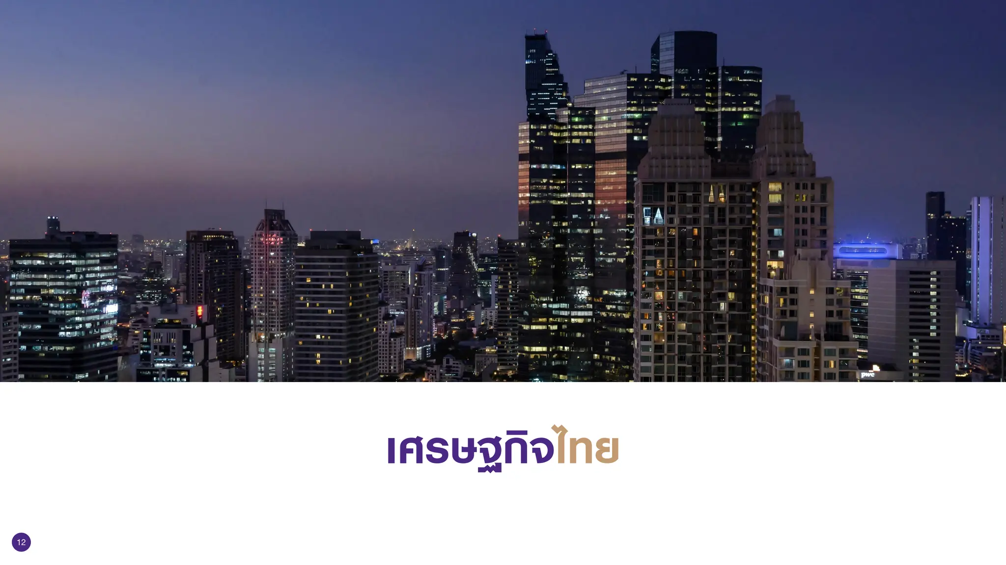 12
เศรษฐกิจไทย
 