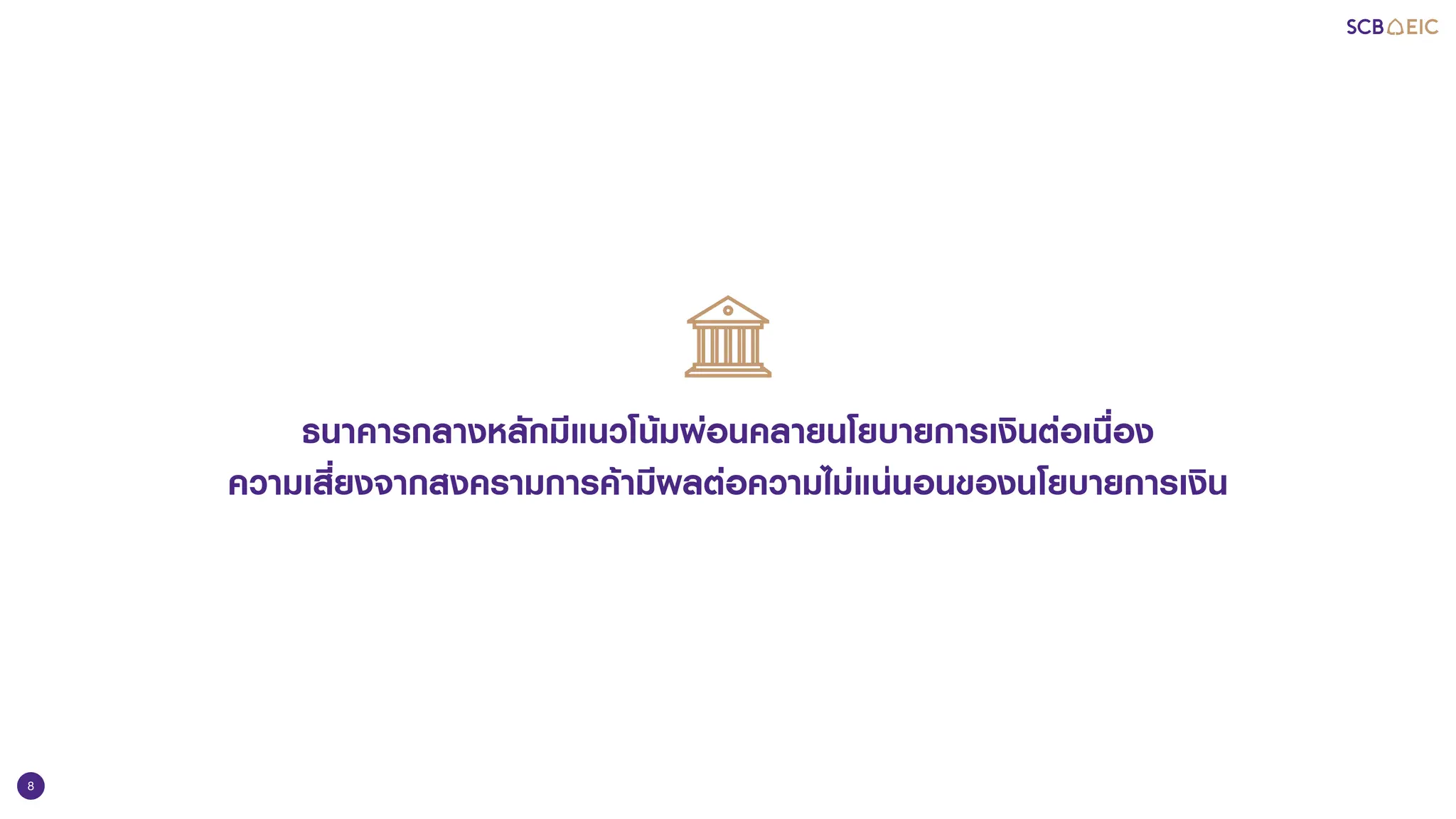 8
ธนาคารกลางหลักมีแนวโน้มผ่อนคลายนโยบายการเงินต่อเนื่อง
ความเสี่ยงจากสงครามการค้ามีผลต่อความไม่แน่นอนของนโยบายการเงิน
 