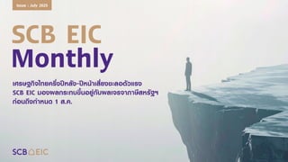 SCB EIC
Monthly
เศรษฐกิจไทยครึ่งปีหลัง-ปีหน้าเสี่ยงชะลอตัวแรง
SCB EIC มองผลกระทบขึ้นอยู่กับผลเจรจาภาษีสหรัฐฯ
ก่อนถึงกาหนด ...
