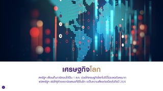 3
เศรษฐกิจโลก
สหรัฐฯ เลื่อนเก็บภาษีตอบโต้เป็น 1 ส.ค. ช่วยให้เศรษฐกิจโลกในปีนี้ไม่ชะลอตัวลงมาก
แต่สหรัฐฯ เร่งให้คู่ค้าเจรจา...