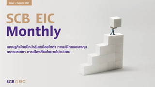 SCB EIC
Monthly
เศรษฐกิจไทยปีหน้าลุ้นเหนื่อยโตต่า การบริโภคและลงทุน
เอกชนซบเซา การเมืองดึงนโยบายไม่แน่นอน
Issue : August 2...