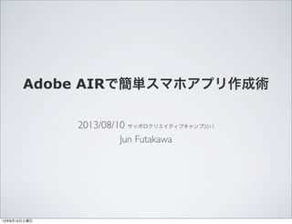 Adobe AIRǺgޥۥץg
2013/08/10 åݥꥨƥ֥2013
Jun Futakawa
13810
 