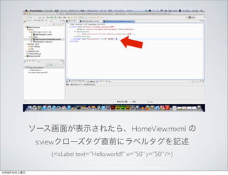 `椬ʾ줿顢HomeView.mxml 
s:view`ֱǰ˥٥륿ӛ
(<s:Label text=Hello,world!! x=50 y=50 />)
13810
 